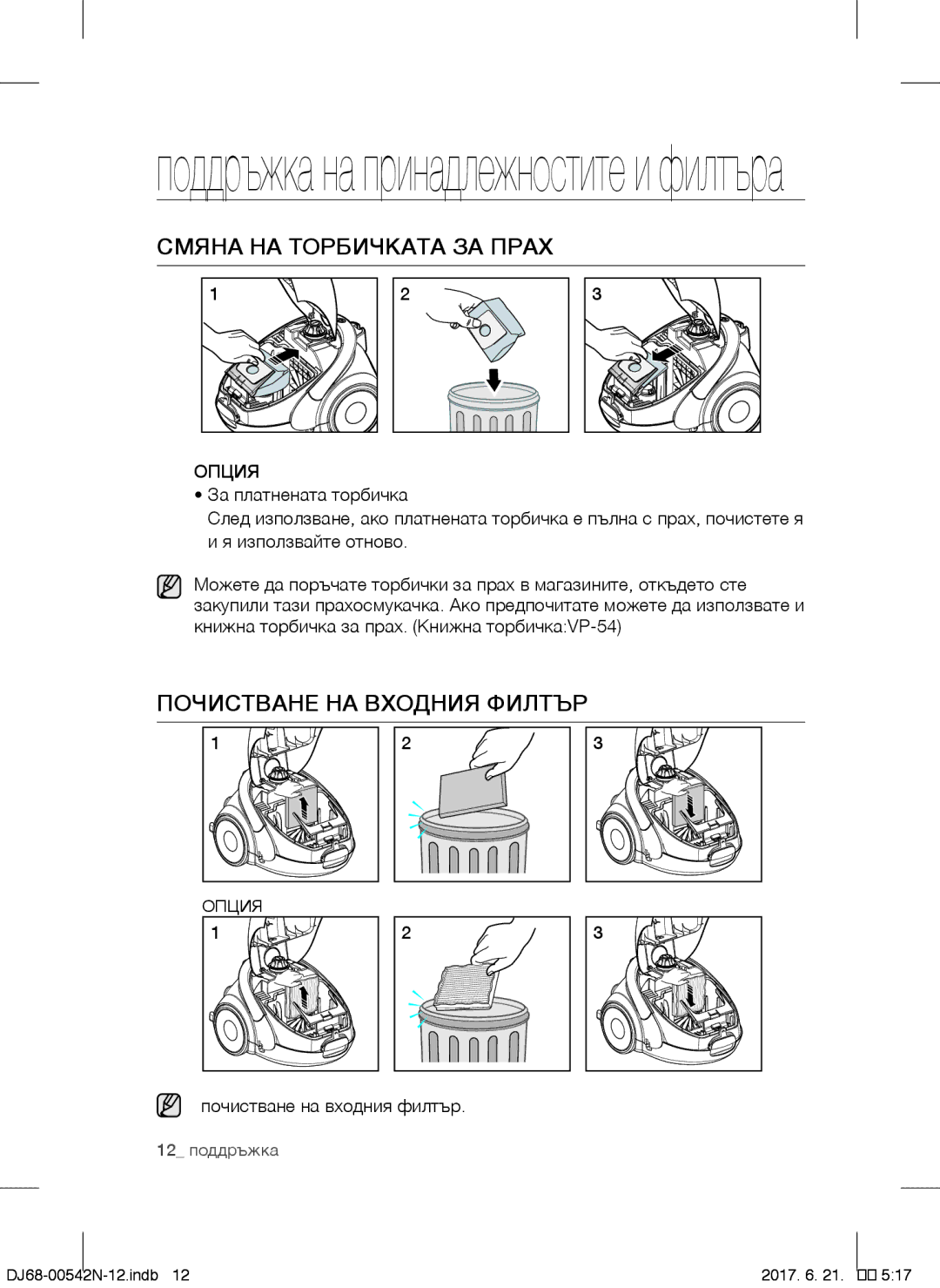 Samsung VCC5251V3R/XEH, VCC5285V3O/BOL Смяна НА Торбичката ЗА Прах, Почистване НА Входния Филтър, За платнената торбичка 