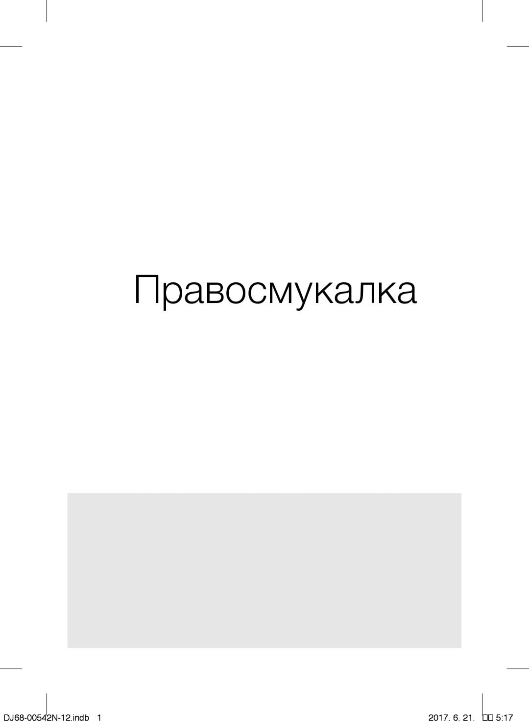 Samsung VCC5251V3R/XEH, VCC5285V3O/BOL, VCC5251V3R/XEV manual Правосмукалка, Ви благодариме што купивте производ на Samsung 