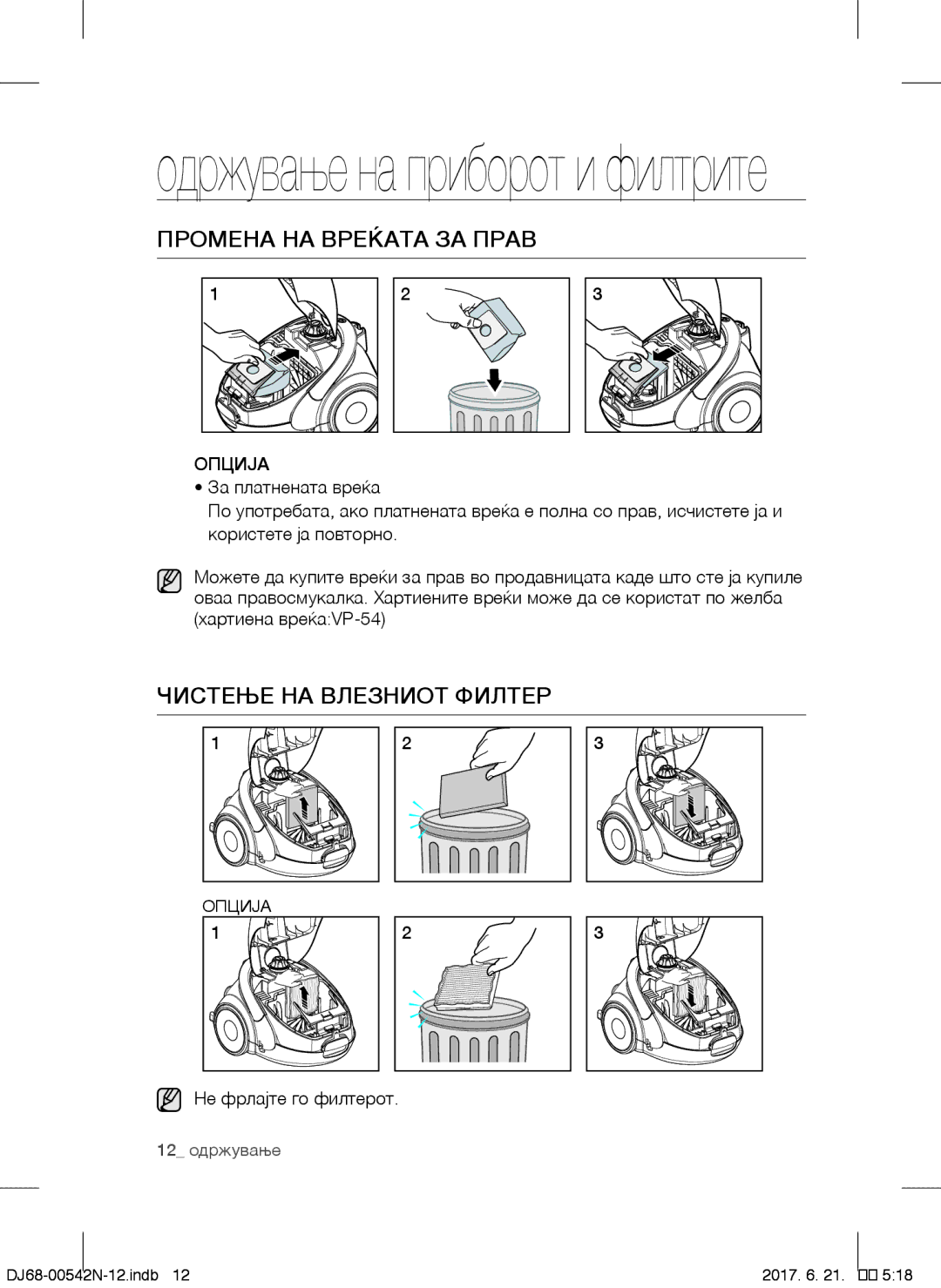 Samsung VCC5251V3R/BOL manual Промена НА Вреќата ЗА Прав, Чистење НА Влезниот Филтер, Опциja, Не фрлајте го филтерот 