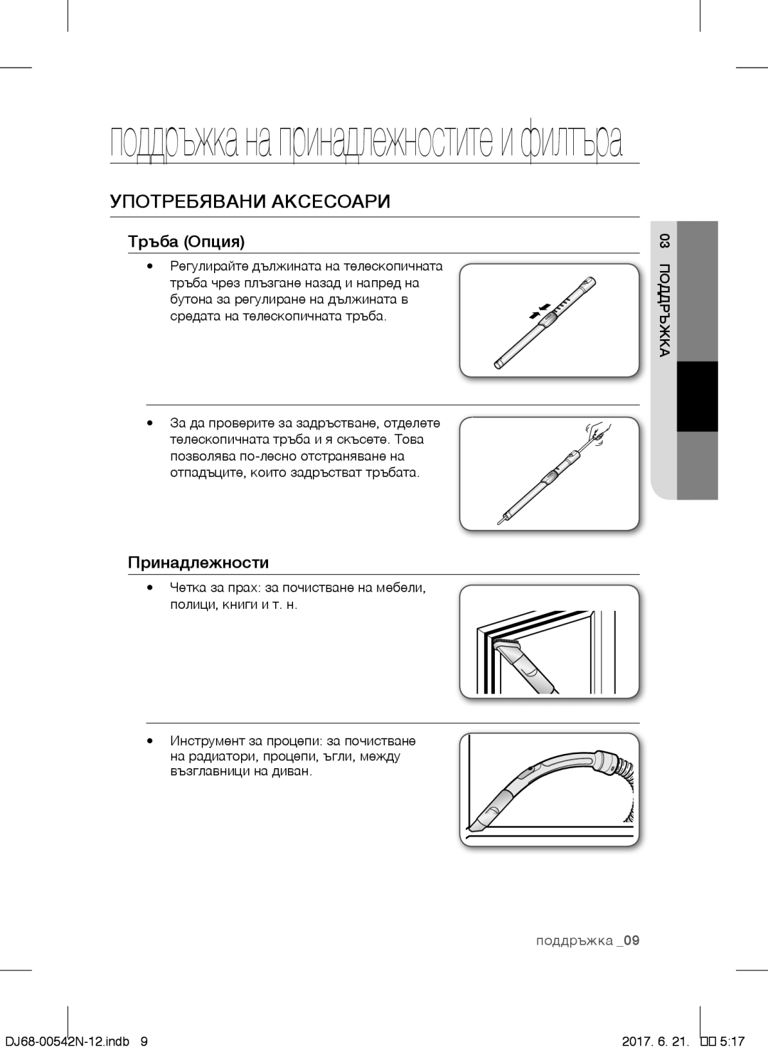 Samsung VCC5285V3P/BOL, VCC5285V3O/BOL, VCC5251V3R/XEV, VCC5251V3R/XEH Употребявани Аксесоари, Тръба Опция, Принадлежности 