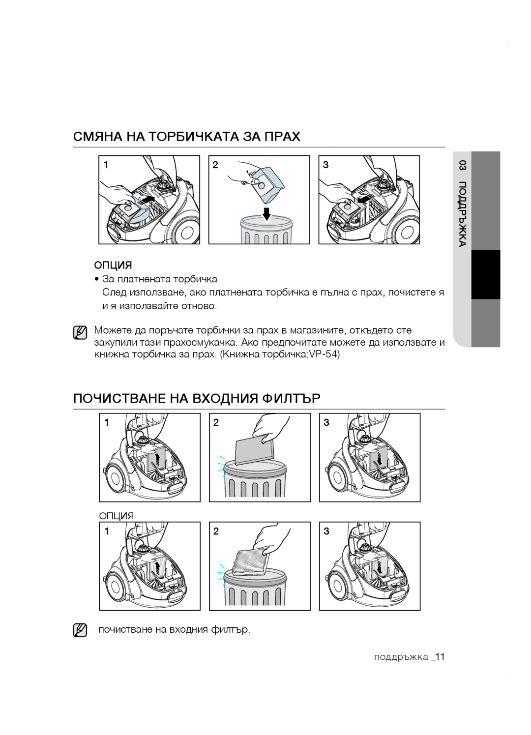 Samsung VCC5251V3R/XEV, VCC5285V3O/BOL, VCC5251V3R/XEH manual Смяна на торбичката за прах, Почистване на входния филтър 