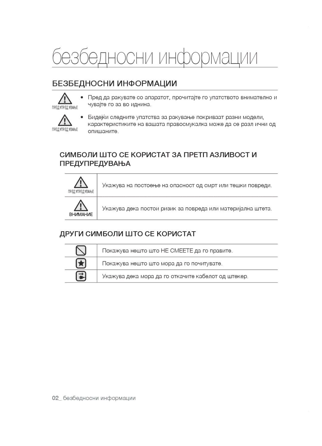 Samsung VCC5251V3R/XEV, VCC5285V3O/BOL, VCC5251V3R/XEH, VCC5251V3R/BOL, VCC5285V3P/BOL manual Безбедносни информации 