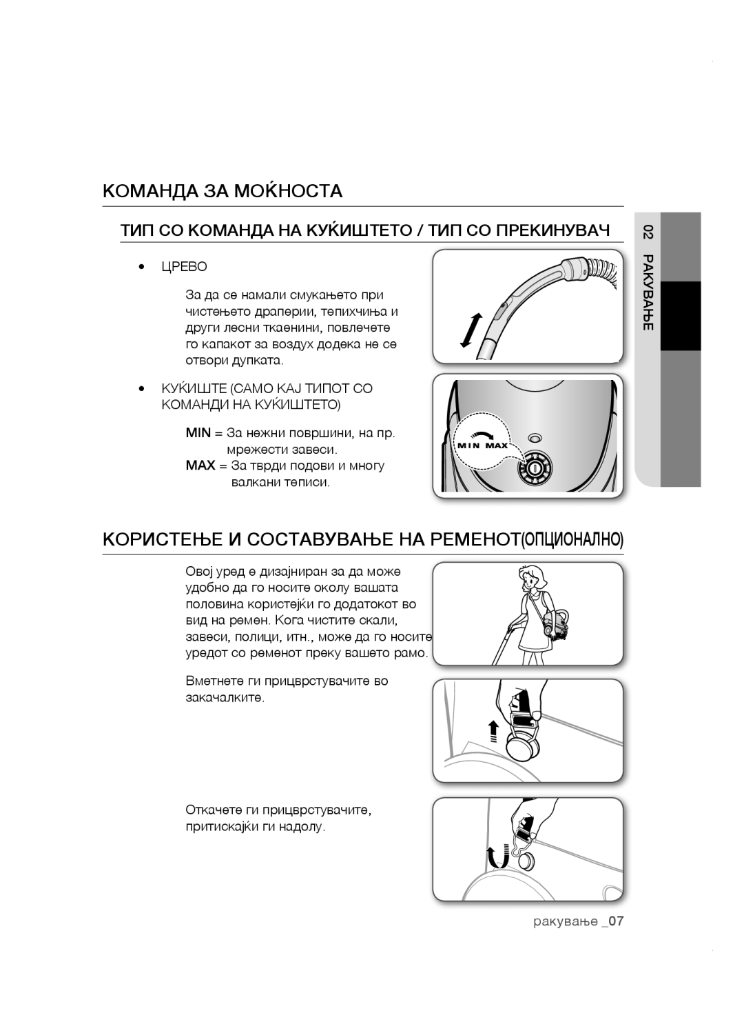 Samsung VCC5251V3R/XEV, VCC5285V3O/BOL manual Команда за моќноста, Користење и составување на ременотопционално, Црево 