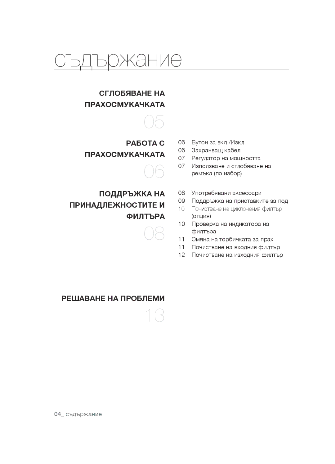 Samsung VCC5285V3P/BOL, VCC5285V3O/BOL, VCC5251V3R/XEV, VCC5251V3R/XEH, VCC5251V3R/BOL manual Cъдържание, Филтъра 