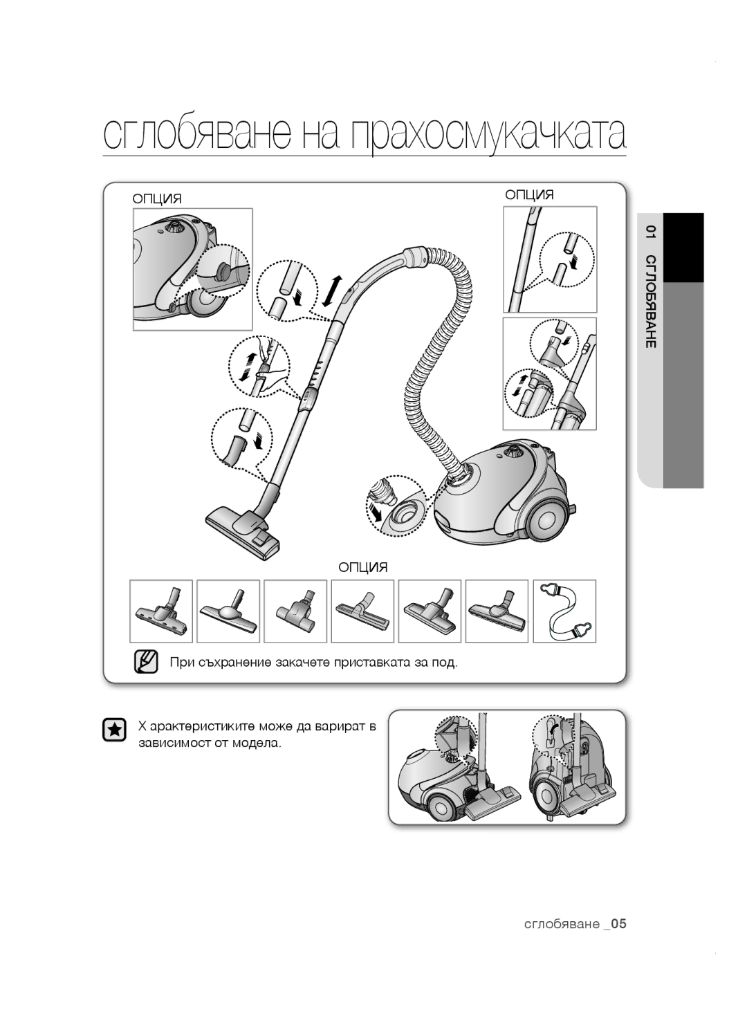 Samsung VCC5285V3O/BOL, VCC5251V3R/XEV, VCC5251V3R/XEH, VCC5251V3R/BOL, VCC5285V3P/BOL Cглобяване на прахосмукачката, Опция 