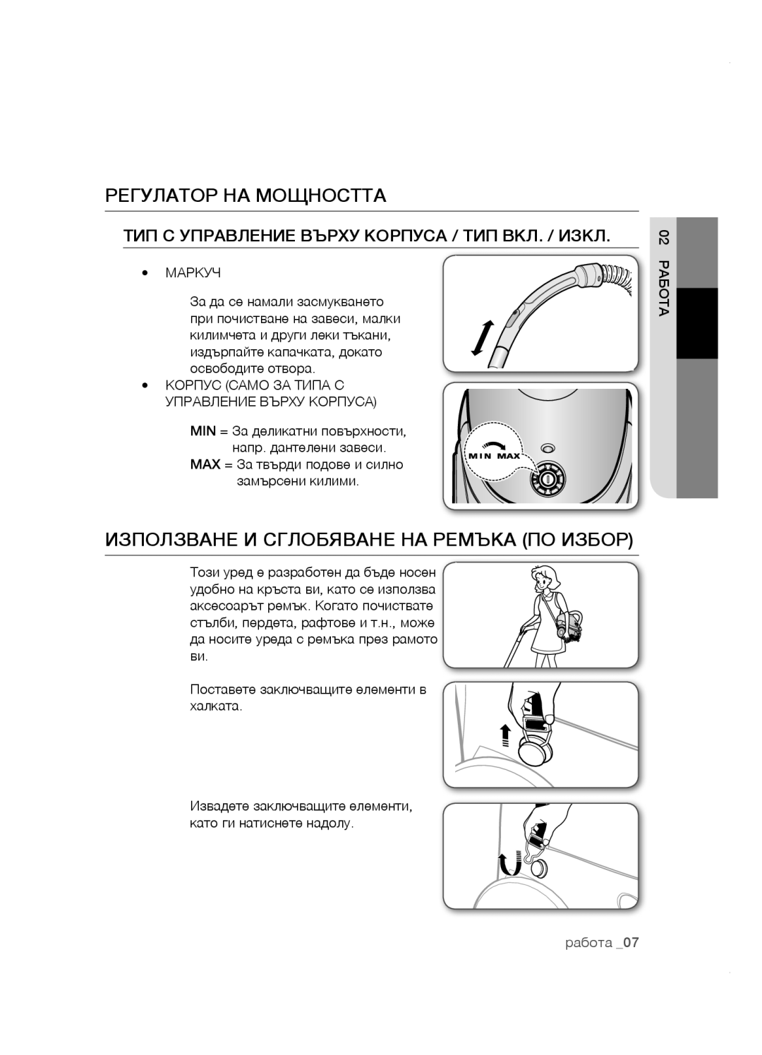 Samsung VCC5251V3R/XEH, VCC5285V3O/BOL manual Регулатор на мощността, Използване и сглобяване на ремъка по избор, Маркуч 