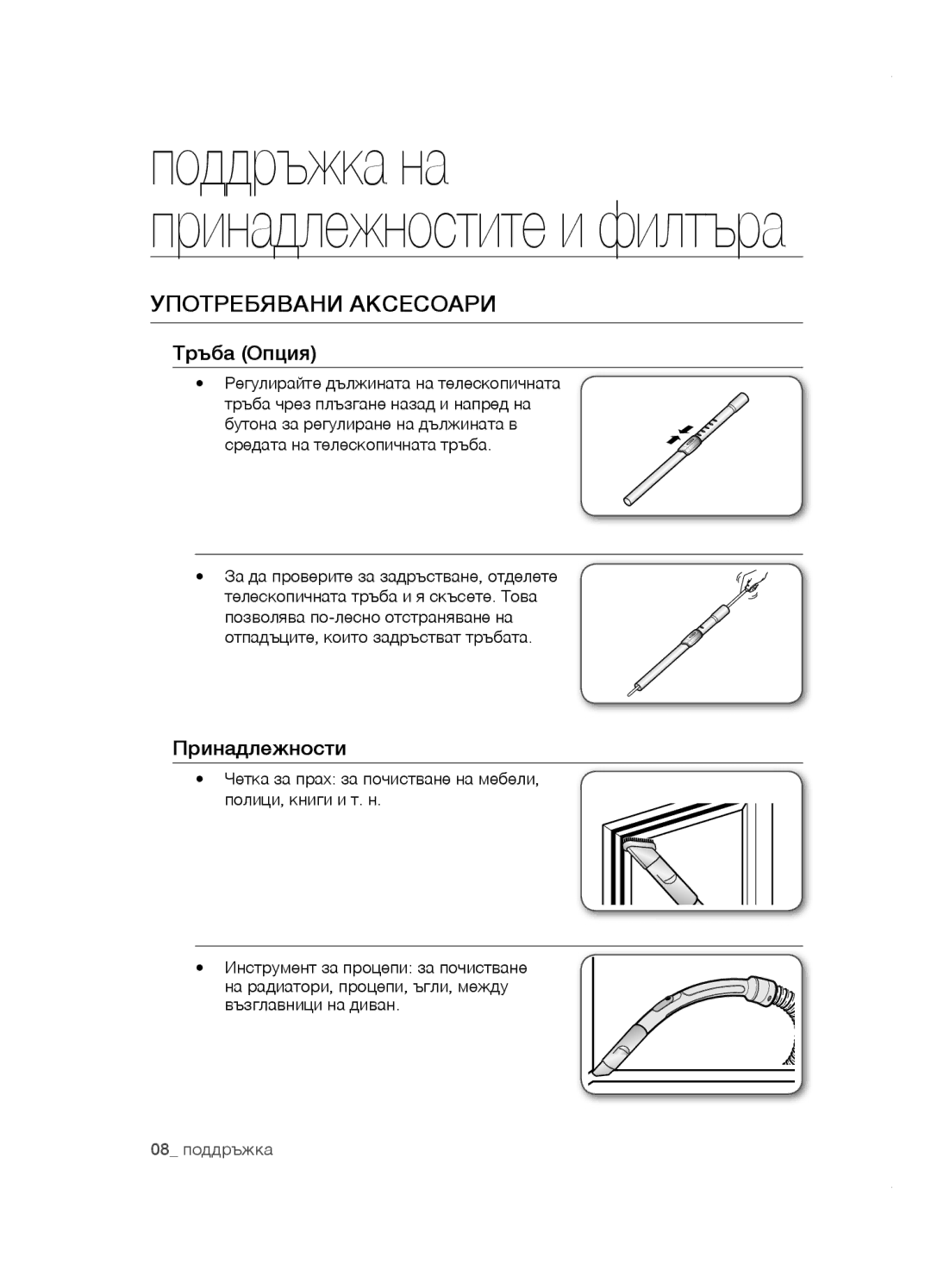 Samsung VCC5251V3R/BOL, VCC5285V3O/BOL, VCC5251V3R/XEV, VCC5251V3R/XEH Употребявани аксесоари, Тръба Опция, Принадлежности 