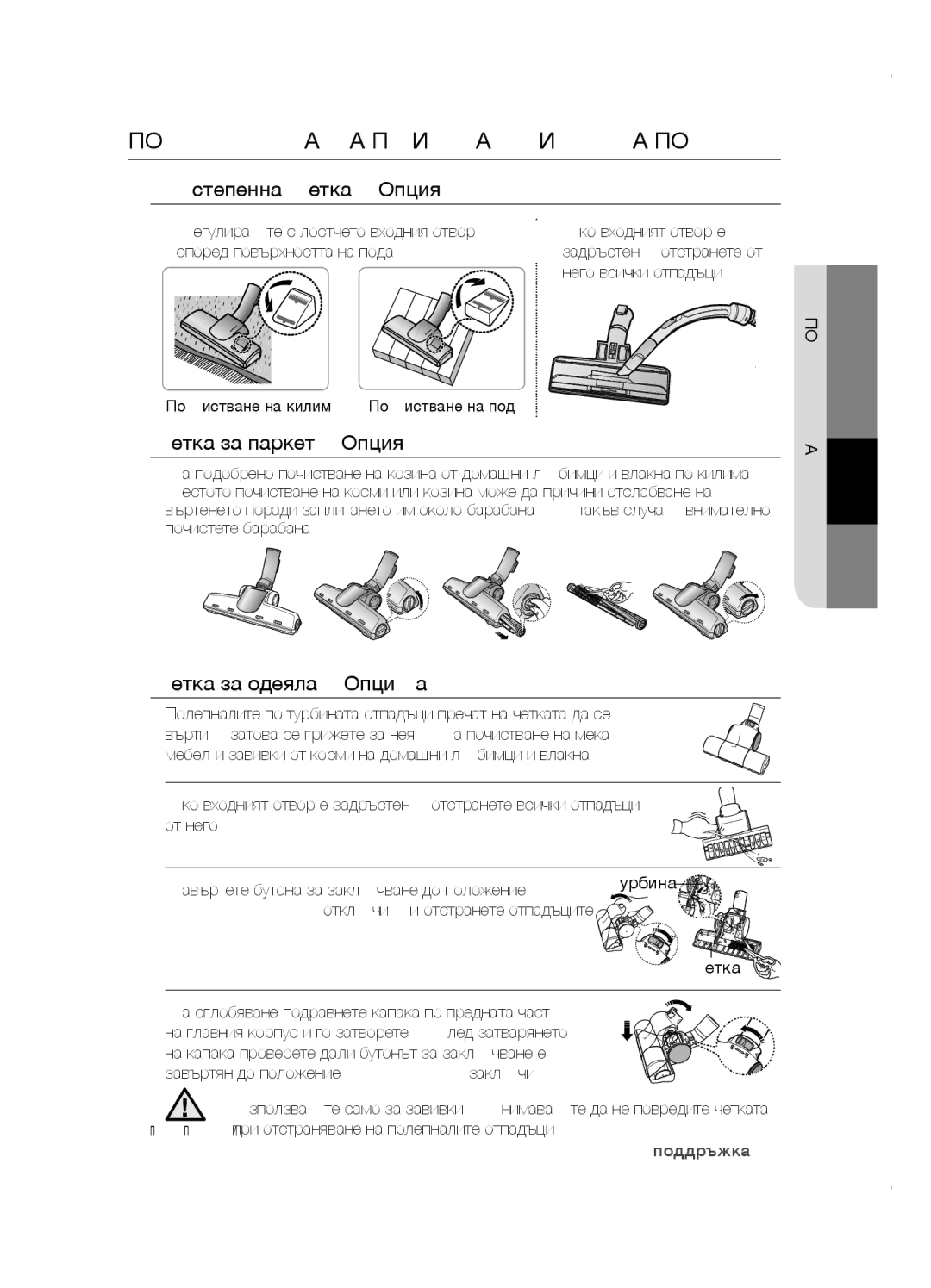 Samsung VCC5285V3P/BOL, VCC5285V3O/BOL manual Поддръжка на приставките за под, Степенна четка Опция, Четка за паркет Опция 