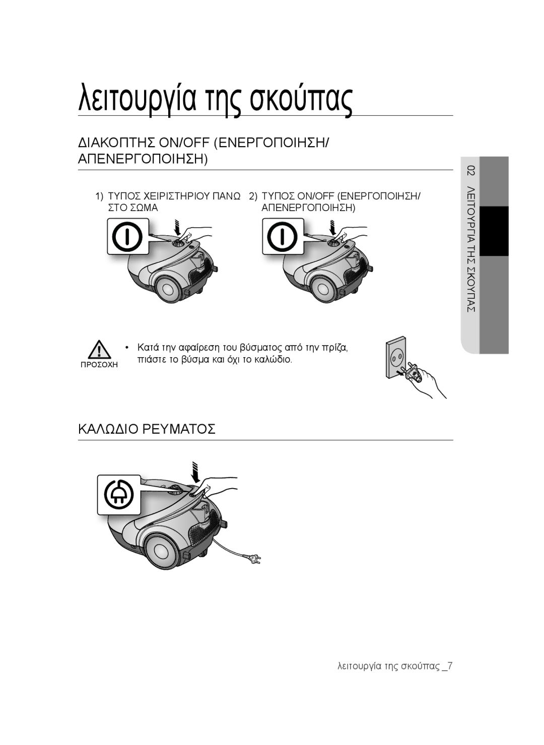 Samsung VCC52E0V3O/XEG manual Λειτουργία της σκούπας, Διακόπτησ ON/OFF ΕΝΕΡΓΟΠΟΙΗΣΗ/ Απενεργοποιηση, Καλώδιο Ρεύματοσ 