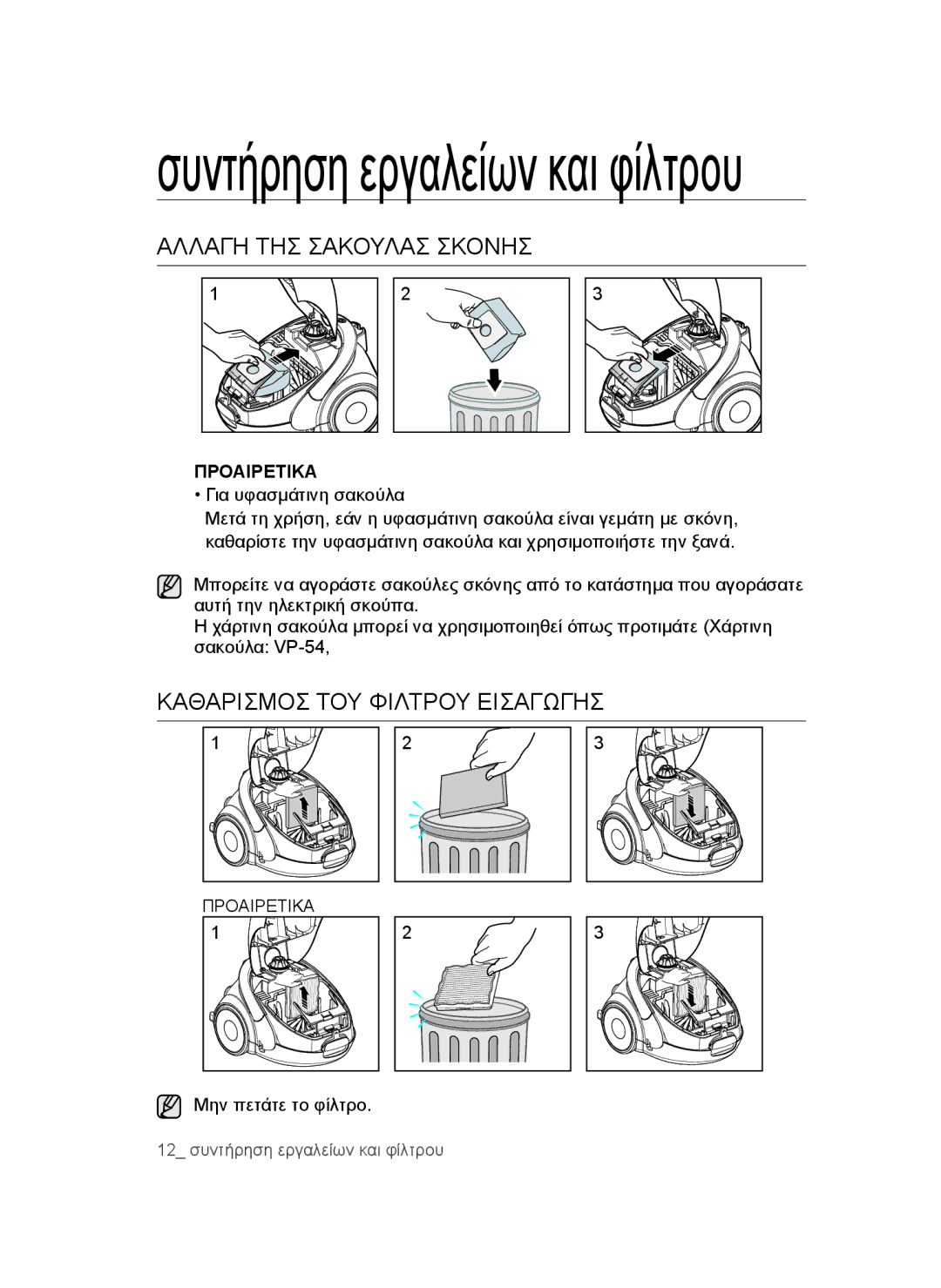 Samsung VCC5280V3P/XEH Αλλαγή ΤΗΣ Σακούλασ Σκόνησ, Καθαρισμόσ ΤΟΥ Φίλτρου Εισαγωγήσ, Για υφασμάτινη σακούλα, Προαιρετικα 