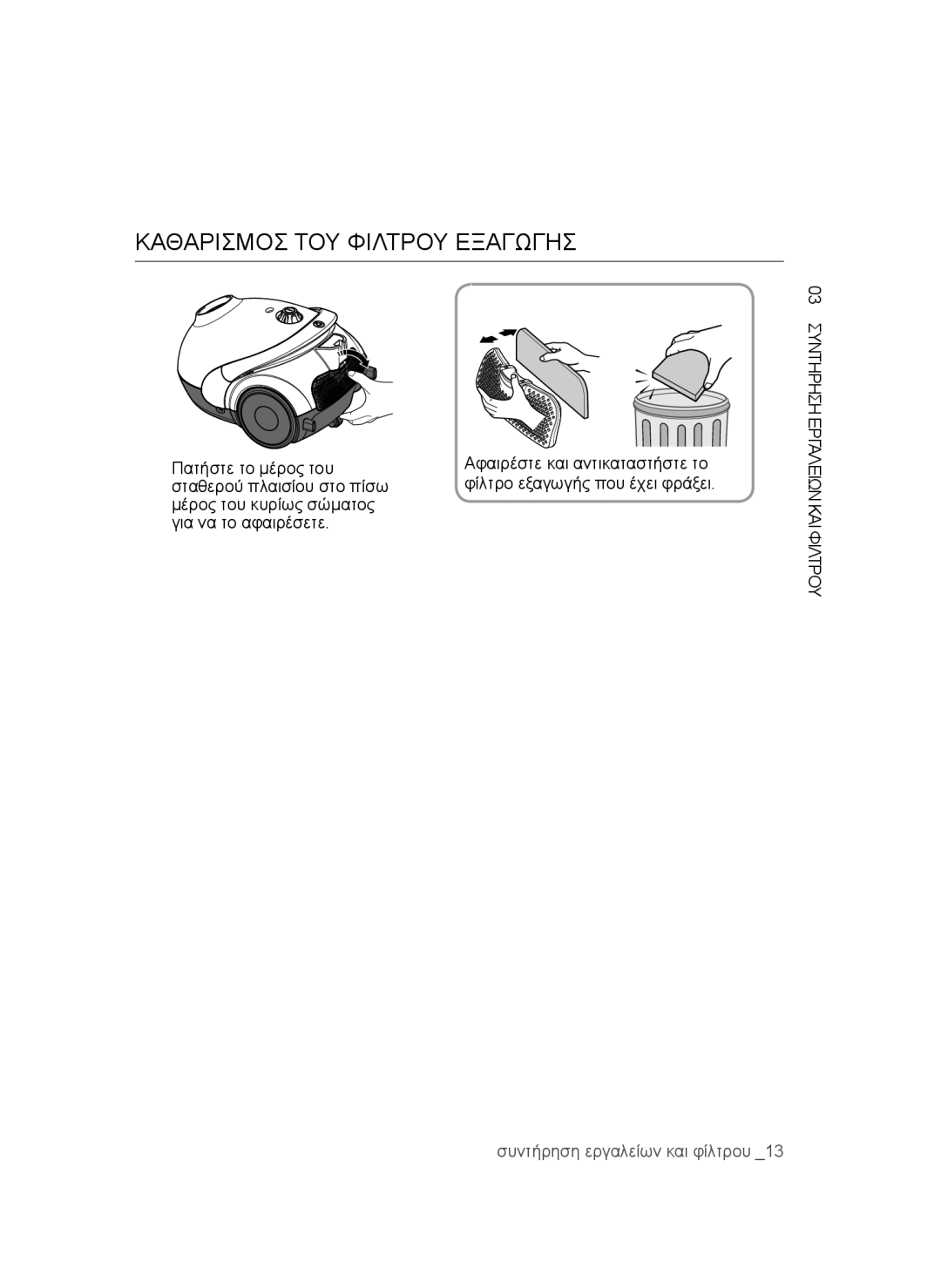 Samsung VCC5255V3B/XEH, VCC52E5V3O/XEH Καθαρισμόσ ΤΟΥ Φίλτρου Εξαγωγήσ, Πατήστε το μέρος του, Σταθερού πλαισίου στο πίσω 