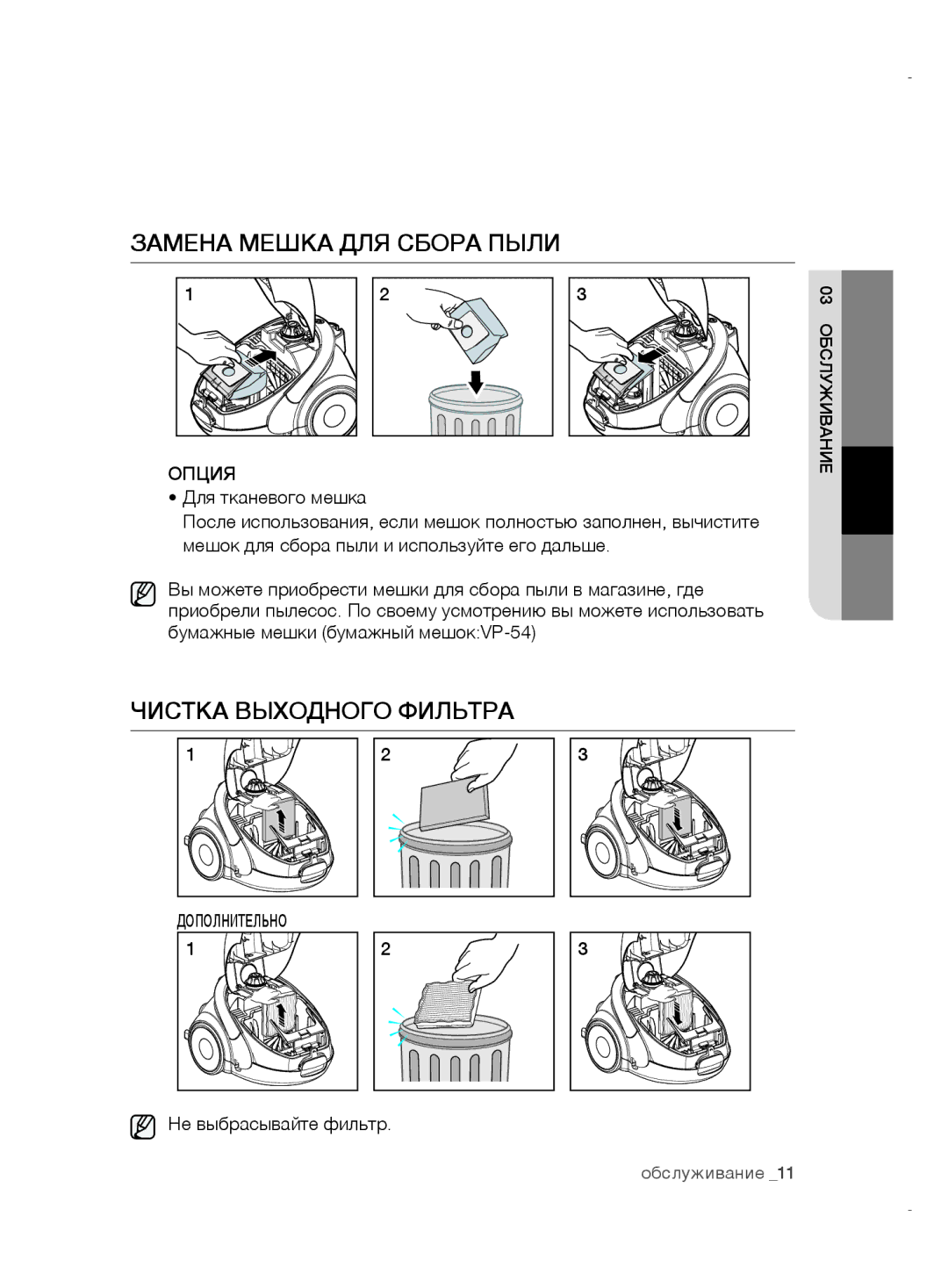 Samsung VCC5255V3P/XSB, VCC52E5V3O/XEH, VCC52E5V36/BOL, VCC52E5V3O/XSB manual Опция, Для тканевого мешка 03обслуживание 