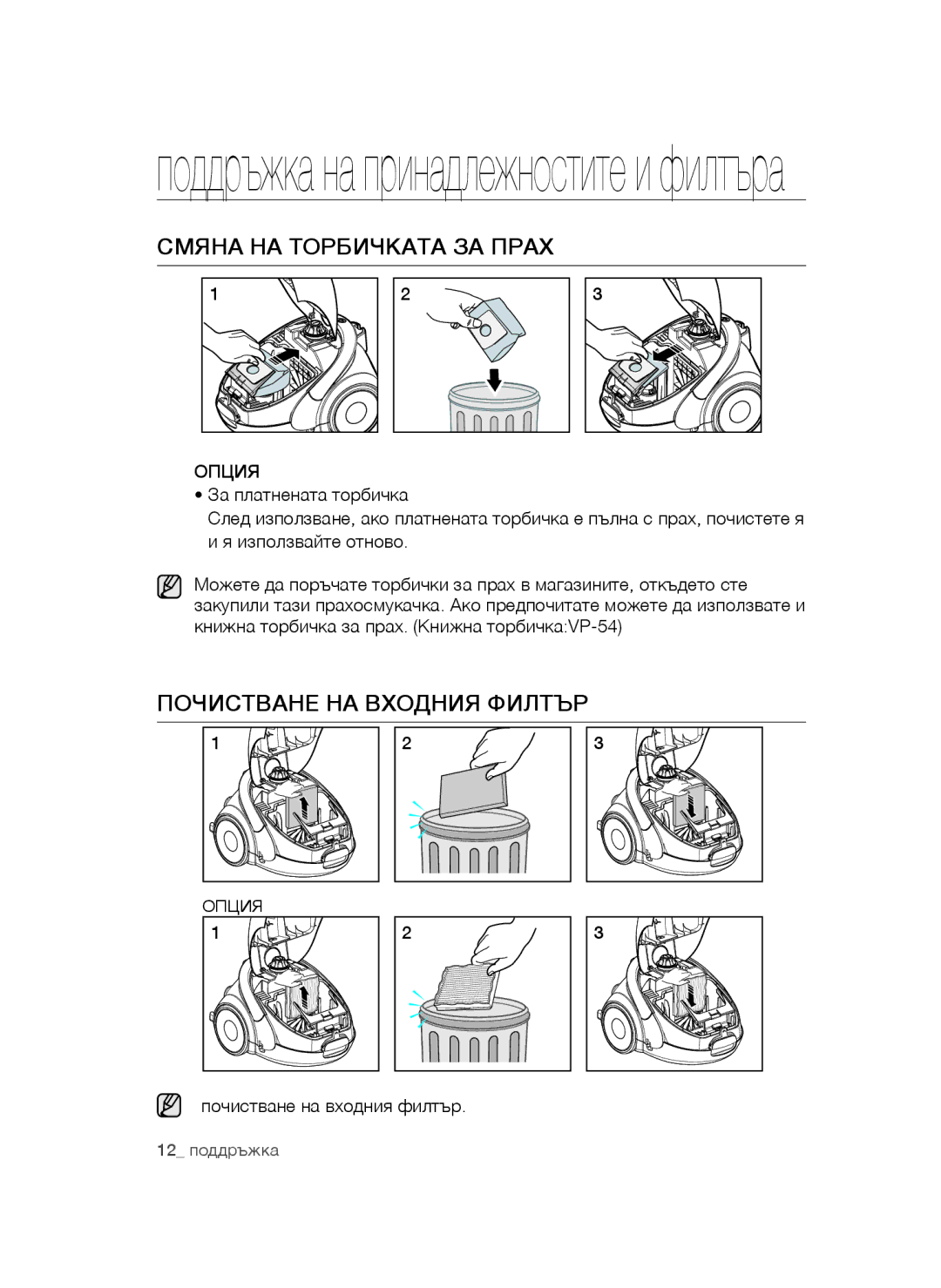 Samsung VCC5250V3O/XEO, VCC52E5V3O/XEH, VCC52F0S3R/XEH Смяна НА Торбичката ЗА Прах, Почистване НА Входния Филтър, Опция 