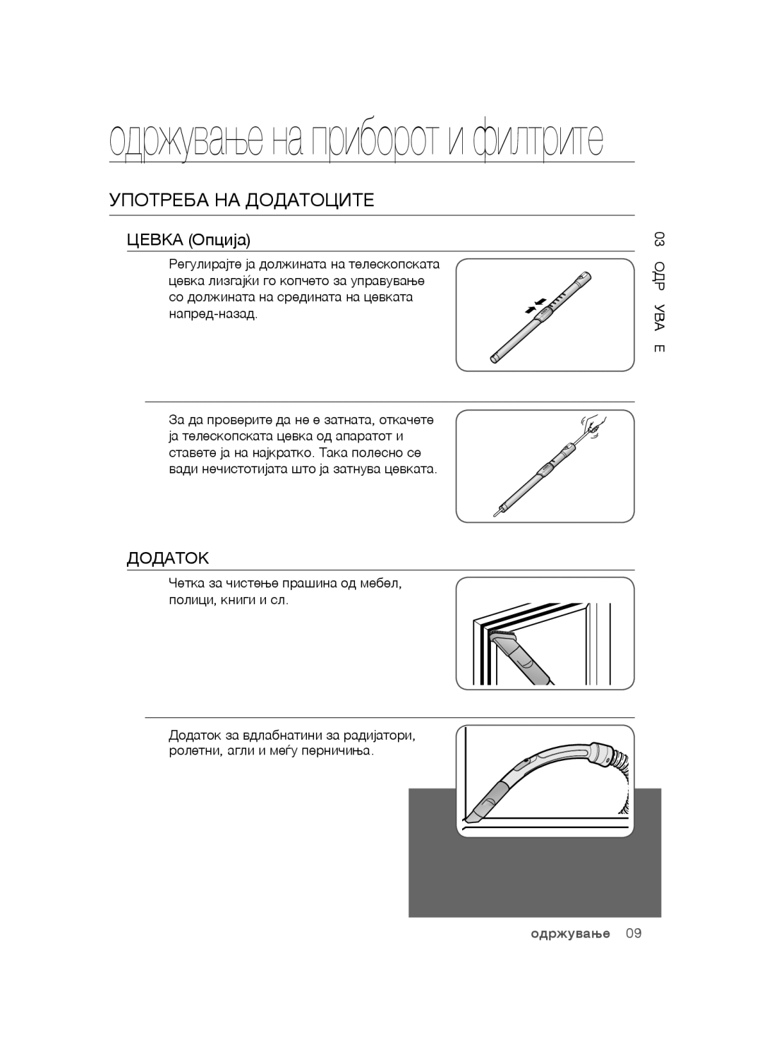 Samsung VCC5250V3O/XEO, VCC52E5V3O/XEH, VCC52F0S3R/XEH, VCC5250V4O/ATC manual Употреба НА Додатоците, Цевка Опција, Додаток 