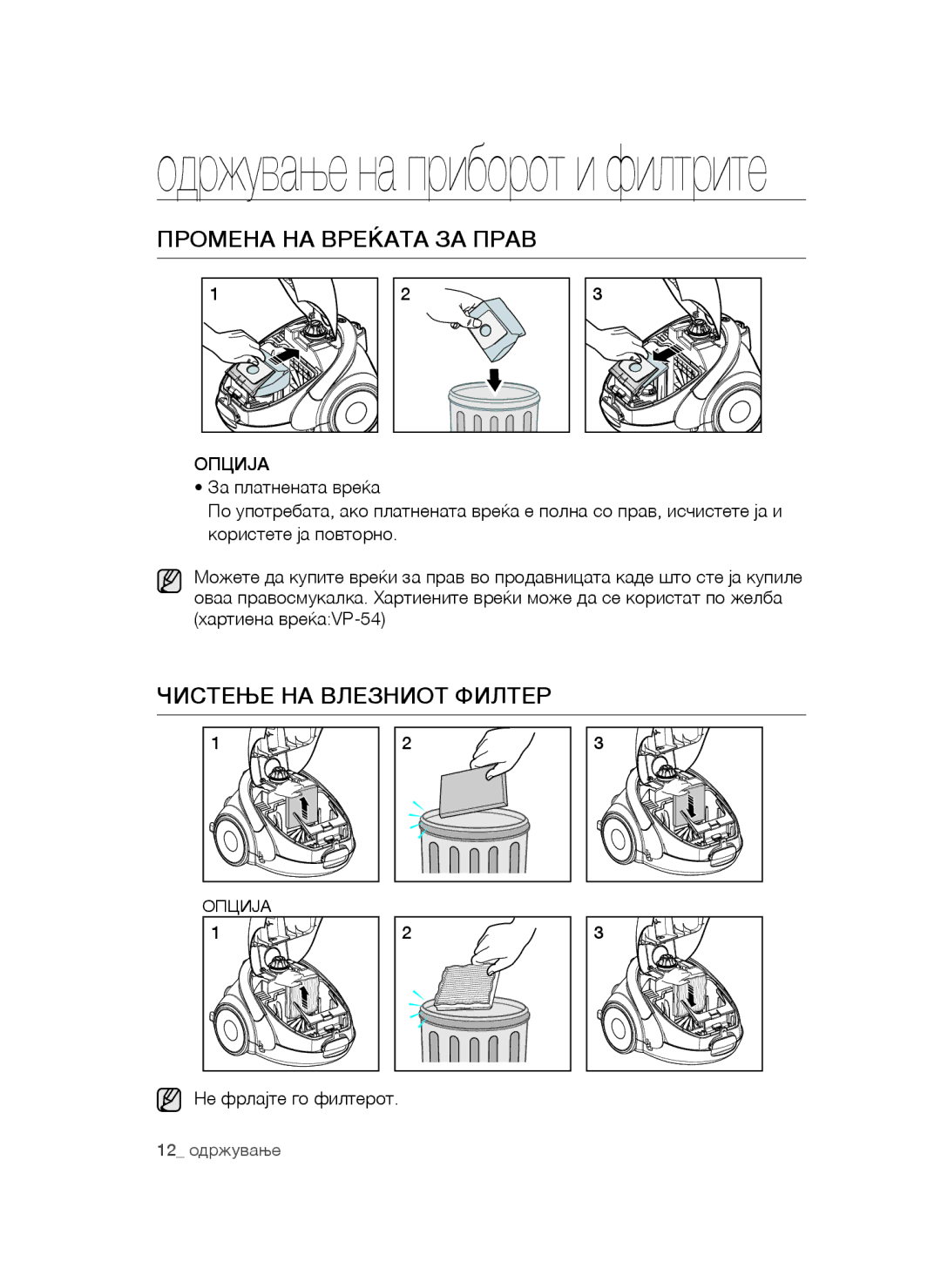 Samsung VCC5250V4O/ATC, VCC52E5V3O/XEH manual Промена НА Вреќата ЗА Прав, Чистење НА Влезниот Филтер, Опциja, Опција 