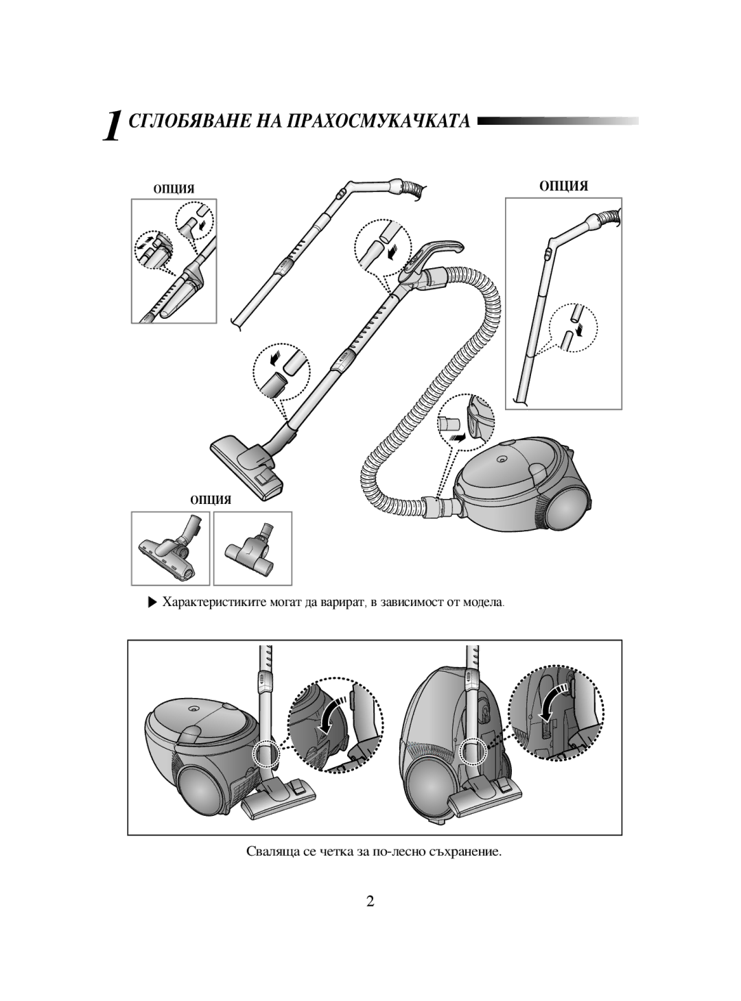 Samsung VCC5330H32/BOL manual 1СГЛОБЯВАНЕ НА Прахосмукачката 