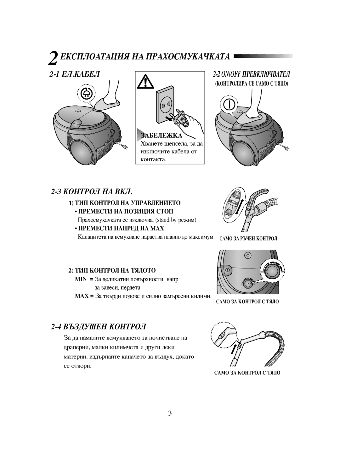 Samsung VCC5330H32/BOL manual 2ЕКСПЛОАТАЦИЯ НА Прахосмукачката, Ел.Кабел, Контрол НА ВКЛ, Въздушен Контрол 