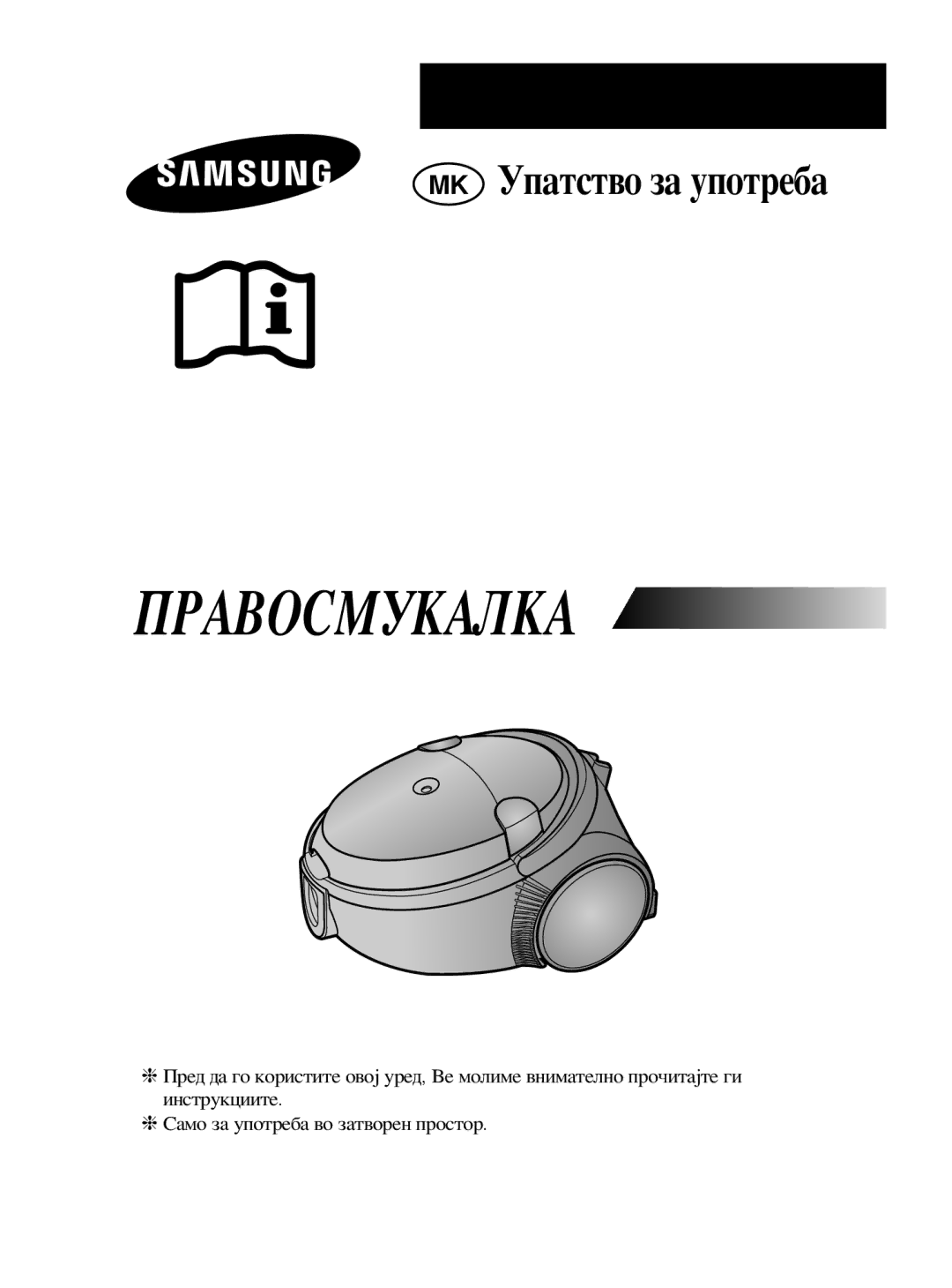 Samsung VCC5330H32/BOL manual Правосмукалка 