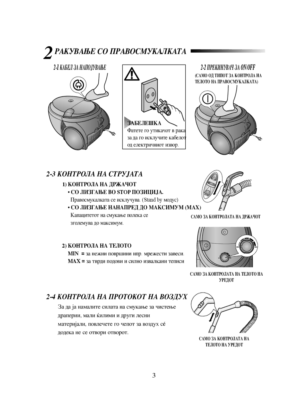 Samsung VCC5330H32/BOL manual 2РАКУВАЊЕ СО Правосмукалката, Контрола НА Струјата, Контрола НА Протокот НА Воздух 