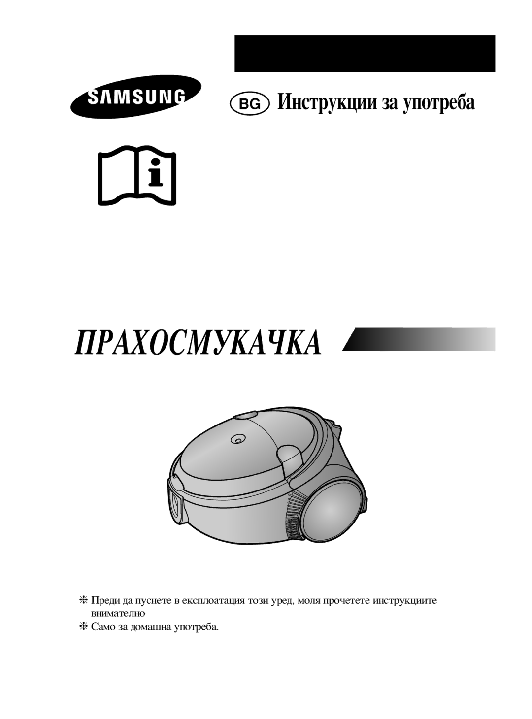 Samsung VCC5330H32/BOL manual Прахосмукачка 