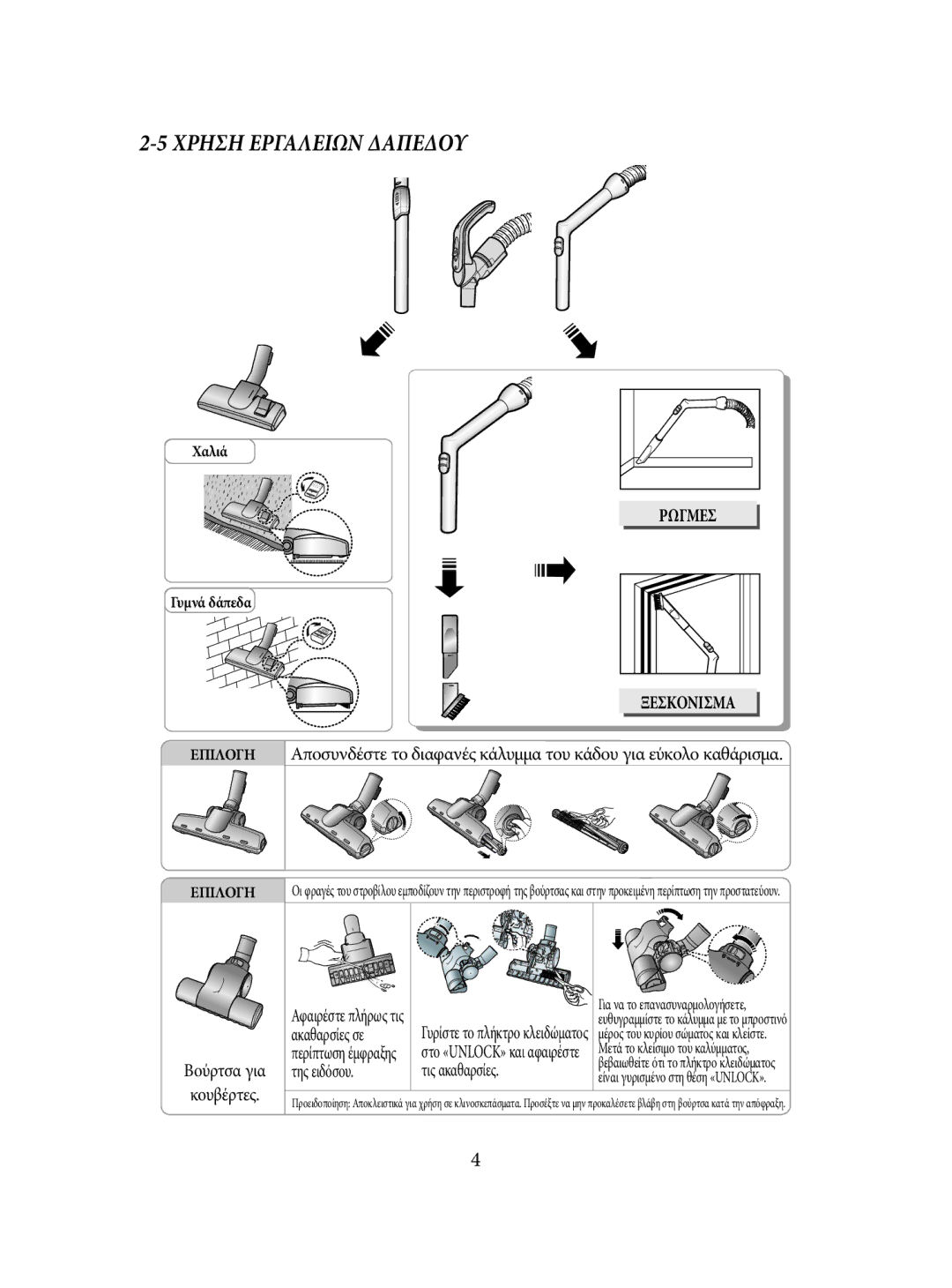 Samsung VCC5350H3S/EUR manual Χρηση Εργαλειων Δαπεδου, Ρωγμεσ, Ξεσκονισμα 