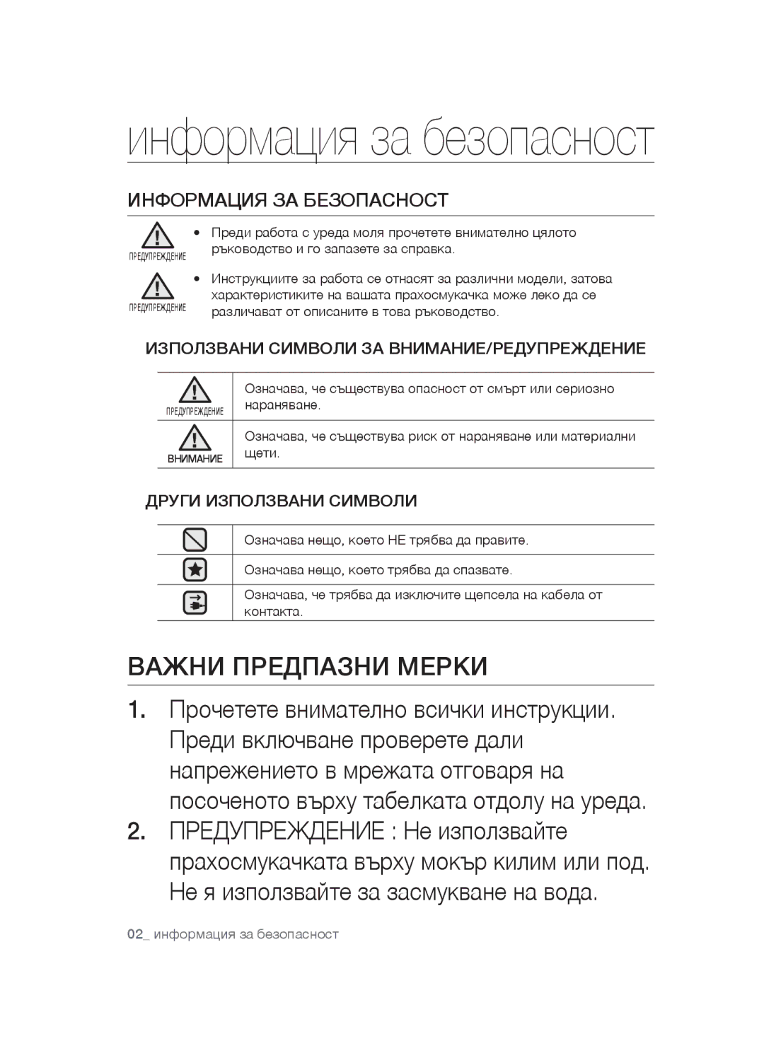 Samsung VCC54F5V3R/BOL Информация ЗА Безопасност, Използвани Символи ЗА ВНИМАНИЕ/РЕДУПРЕЖДЕНИЕ, Други Използвани Символи 