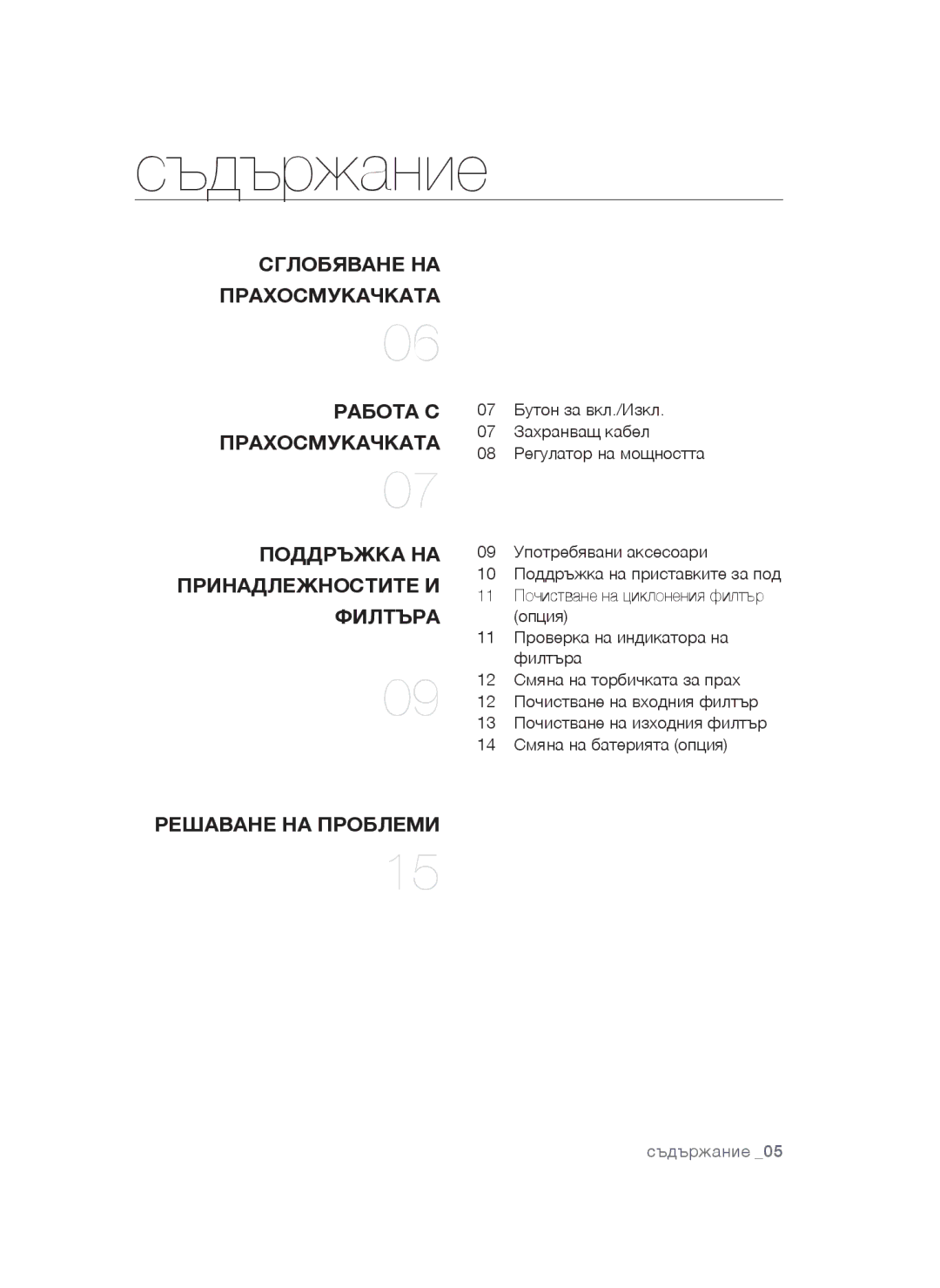 Samsung VCC54F5V3R/XEH, VCC5455V3B/BOL, VCC54E1H31/BOL, VCC54F5V3R/BOL, VCC54F5V3B/BOL, VCC54F5V33/XEH manual Cъдържание 