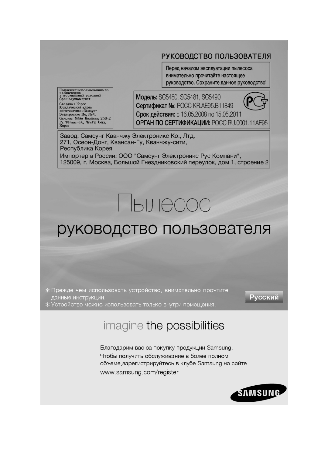 Samsung VCC5480V33/XEV, VCC5481V32/XEV, VCC5490H31/XEV manual Пылесос, Орган ПО Сертификации Росс RU.0001.11AE95 