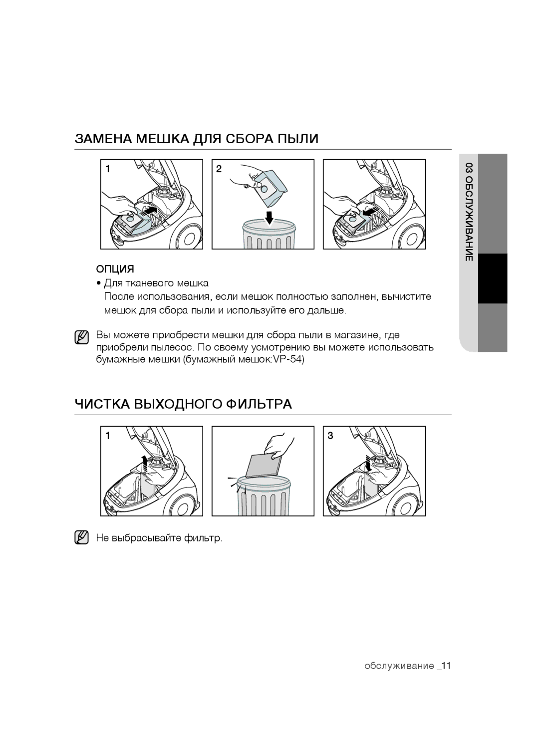 Samsung VCC5490H31/XEV, VCC5481V32/XEV, VCC5480V33/XEV manual Замена Мешка ДЛЯ Сбора Пыли, Опция 