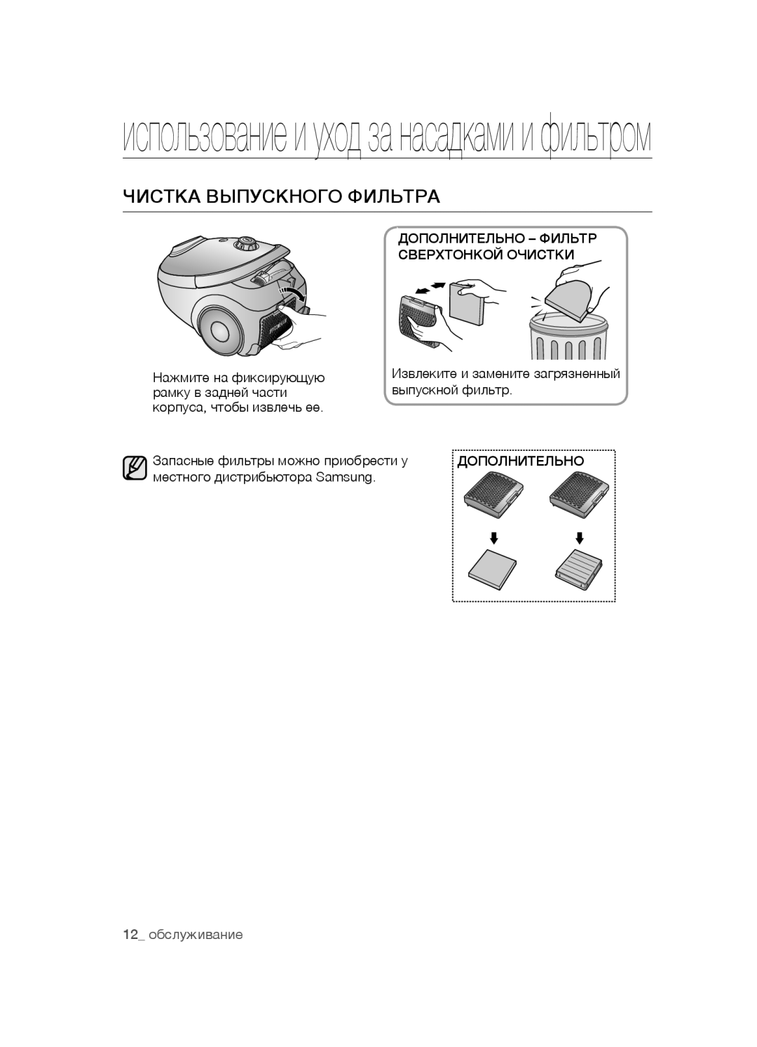 Samsung VCC5481V32/XEV, VCC5480V33/XEV, VCC5490H31/XEV manual Чистка выпускного фильтра, Дополнительно 