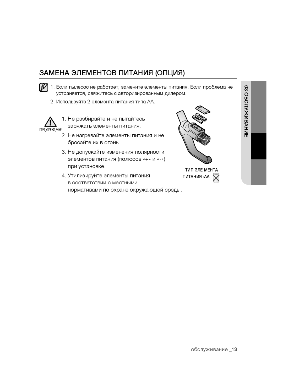 Samsung VCC5480V33/XEV, VCC5481V32/XEV, VCC5490H31/XEV manual Замена элементов питания опция 