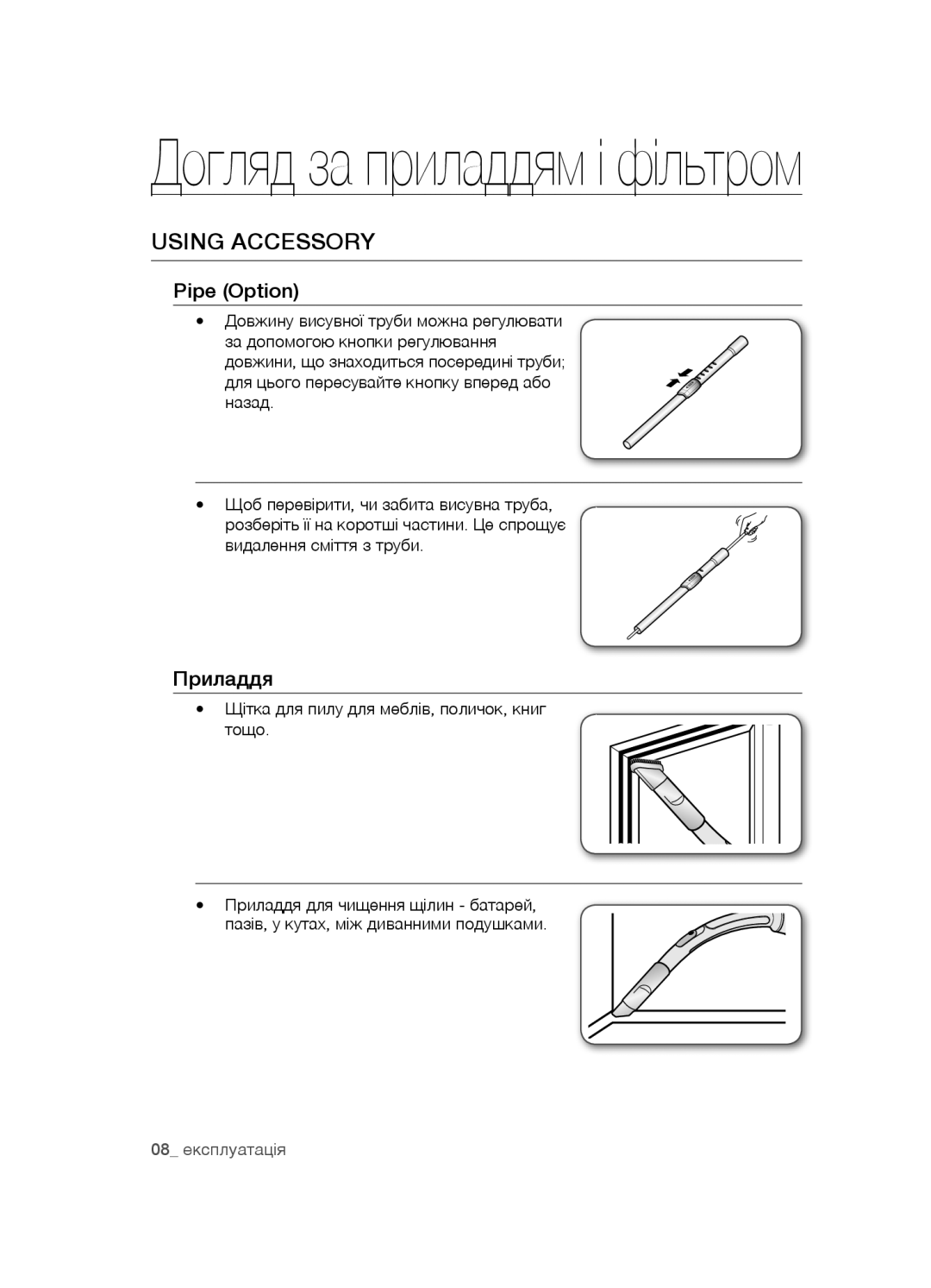 Samsung VCC5481V32/XEV, VCC5480V33/XEV, VCC5490H31/XEV manual Using accessory, Pipe Option, Приладдя 