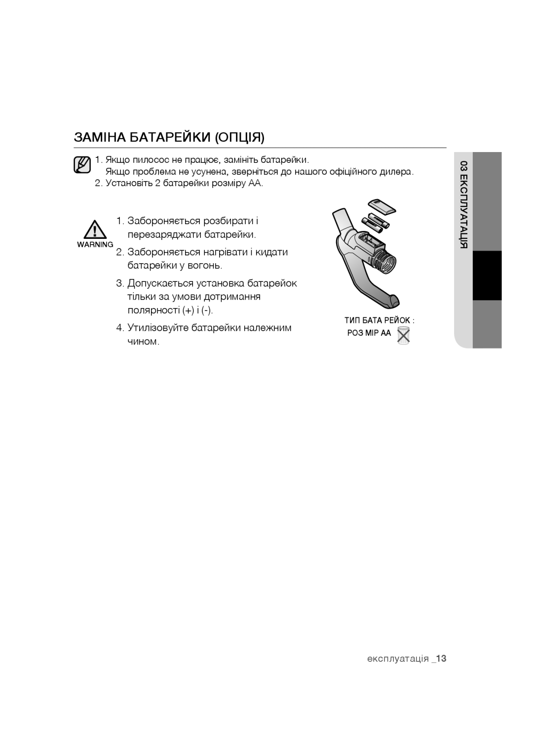 Samsung VCC5490H31/XEV, VCC5481V32/XEV, VCC5480V33/XEV manual Заміна батарейки опція 