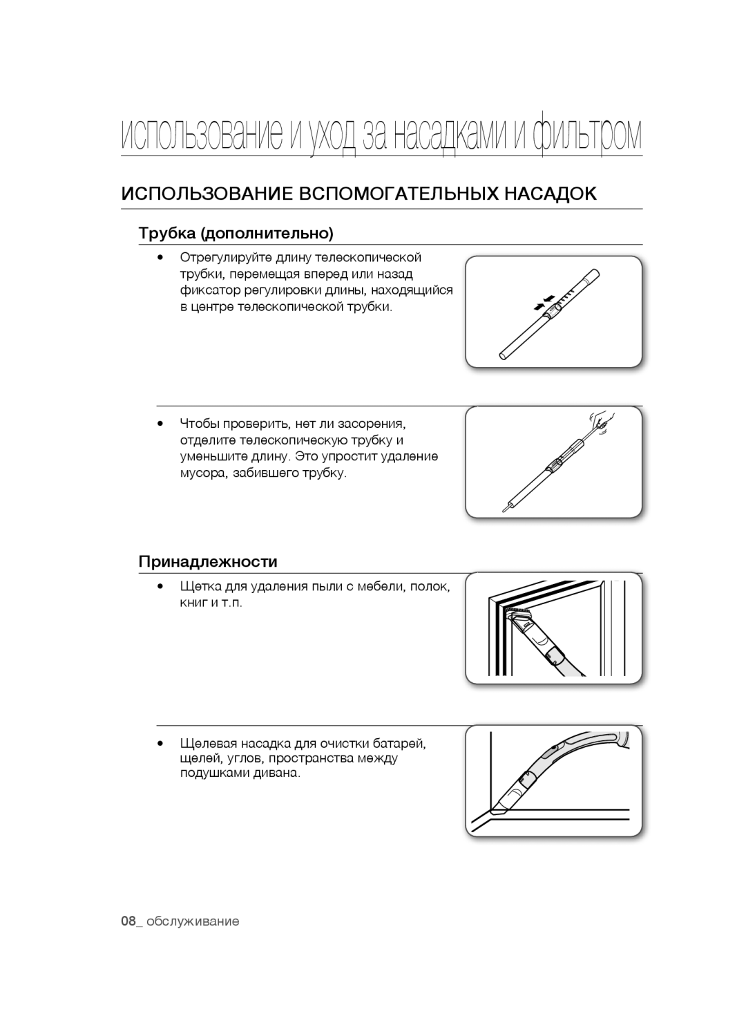 Samsung VCC5490H31/XEV, VCC5481V32/XEV manual Использование вспомогательных насадок, Трубка дополнительно, Принадлежности 