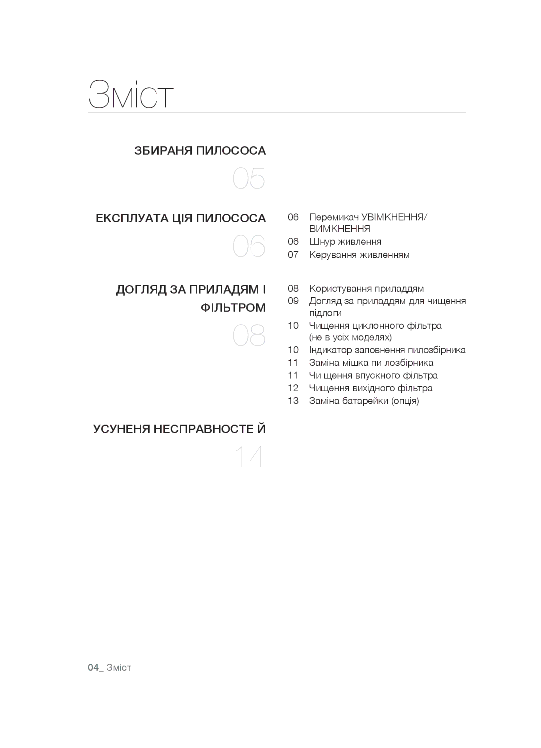 Samsung VCC5491H31/XEV, VCC5483V32/XEV manual Зміст, Збираня пилососа Експлуата ція пилососа, Догляд за приладям і, Фільтром 