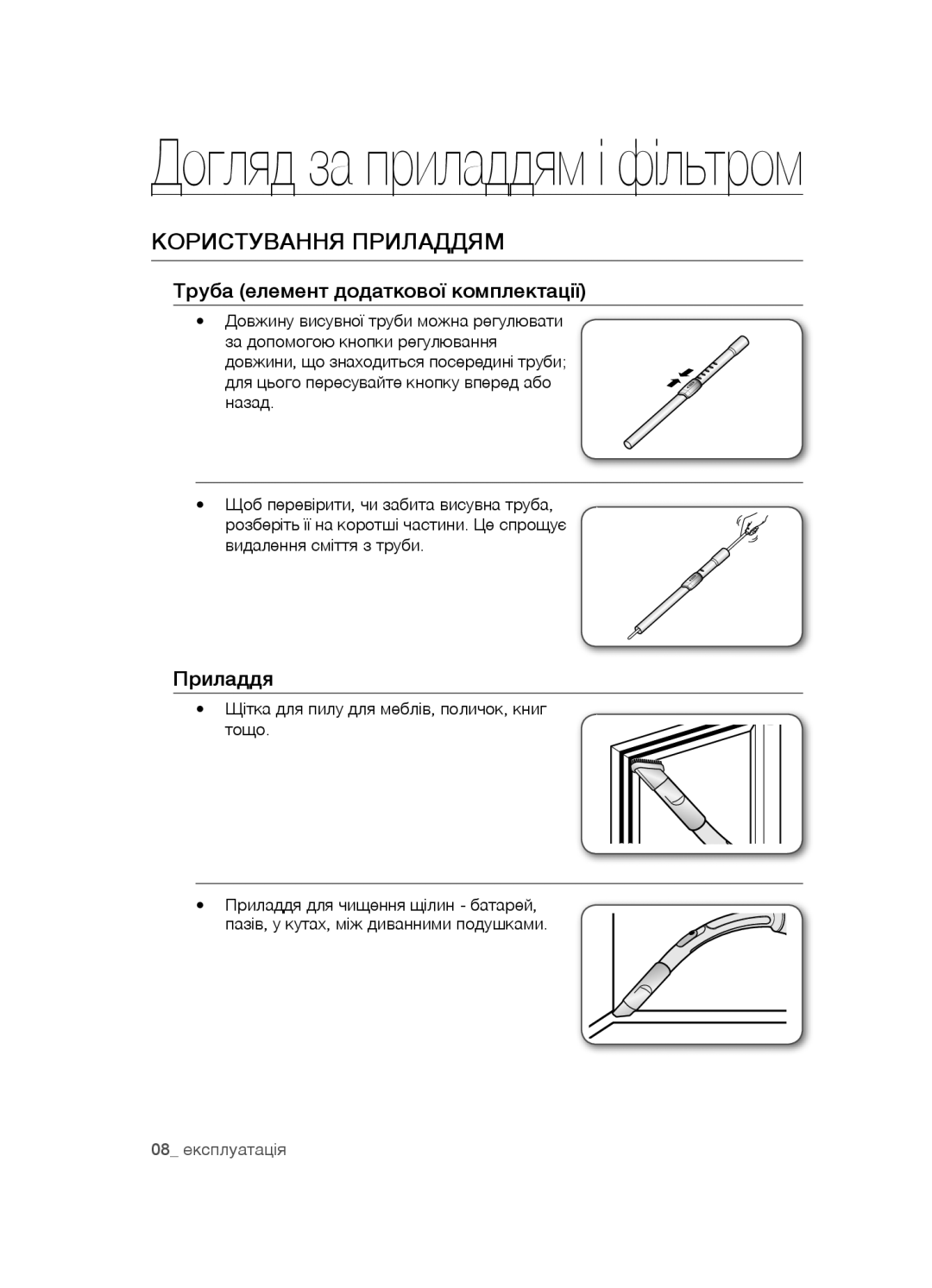 Samsung VCC5483V32/XEV, VCC5482V33/XEV manual Користування приладдям, Труба елемент додаткової комплектації, Приладдя 