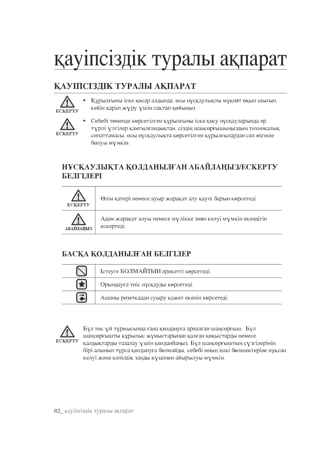 Samsung VCC5482V33/XEV, VCC5483V32/XEV, VCC5491H31/XEV manual Қауіпсіздік туралы ақпарат 