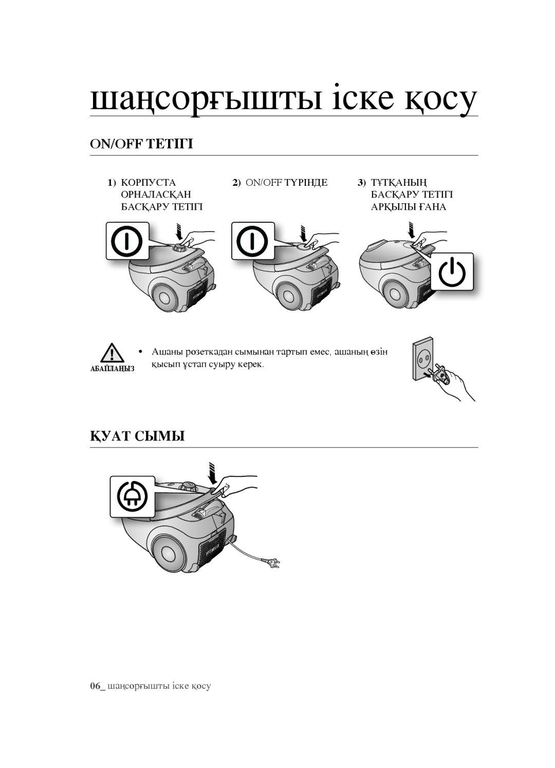 Samsung VCC5491H31/XEV, VCC5483V32/XEV, VCC5482V33/XEV manual ON/OFF тетігі, Қуат сымы 