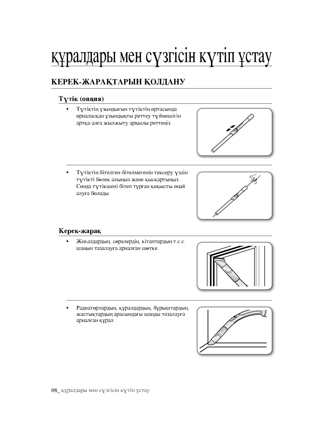 Samsung VCC5482V33/XEV, VCC5483V32/XEV, VCC5491H31/XEV manual Құралдары мен сүзгісін күтіп ұстау, Керек-жарақтарын қолдану 