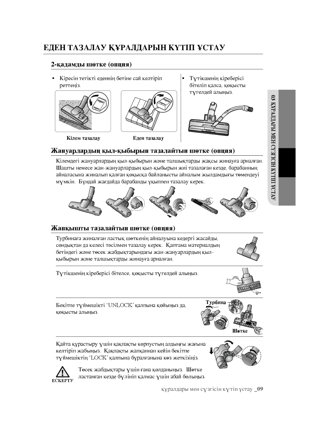 Samsung VCC5491H31/XEV, VCC5483V32/XEV, VCC5482V33/XEV manual Еден тазалау құралдарын күтіп ұстау, Қадамды шөтке опция 