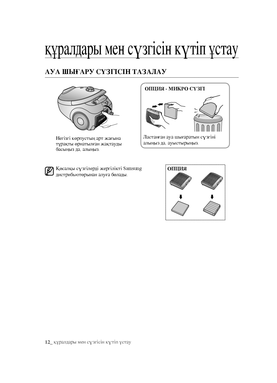 Samsung VCC5491H31/XEV, VCC5483V32/XEV, VCC5482V33/XEV manual Ауа шығару сүзгісін тазалау, Опция микро сүзгі 