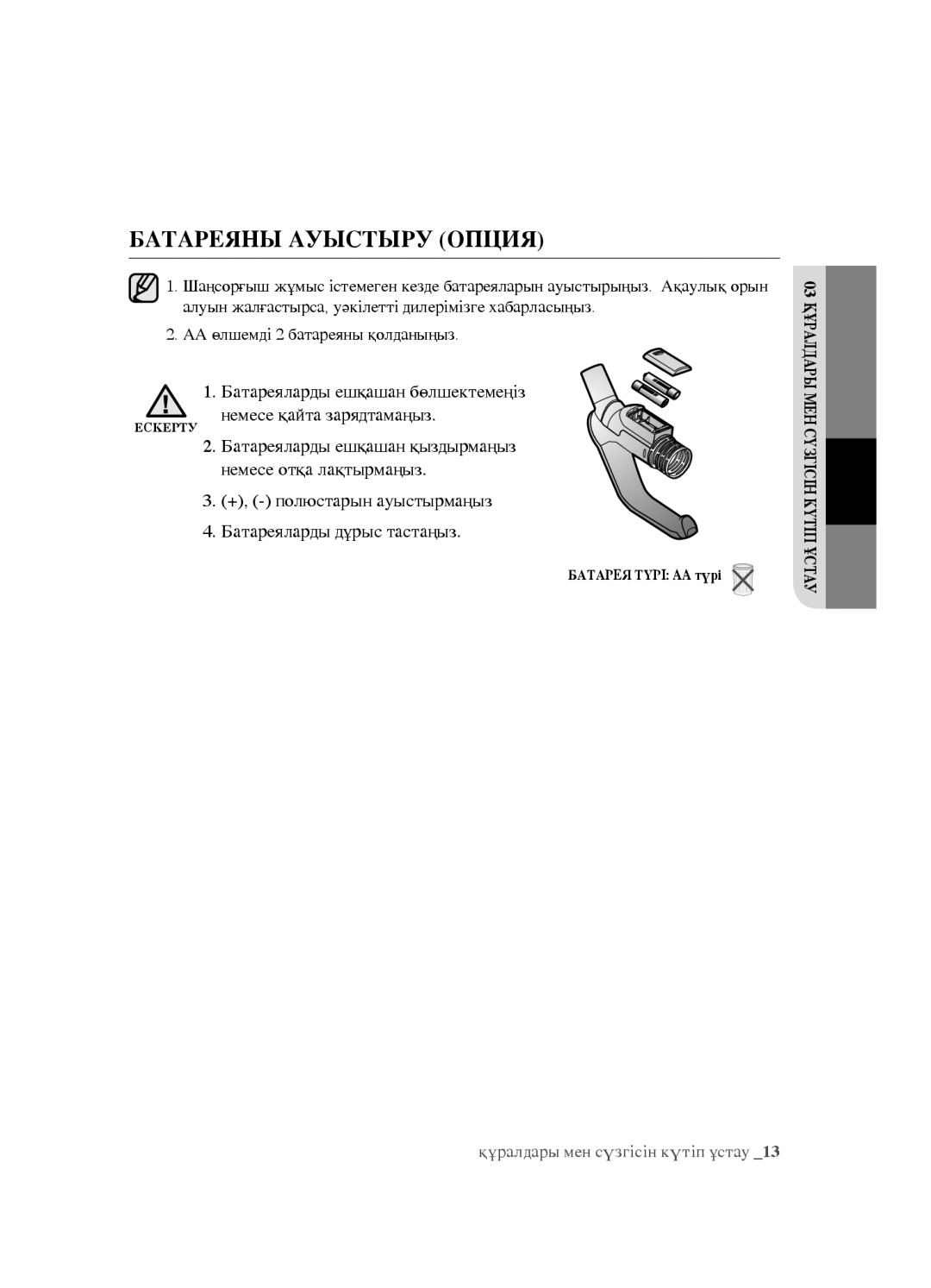 Samsung VCC5483V32/XEV, VCC5482V33/XEV, VCC5491H31/XEV manual Батареяны ауыстыру опция 