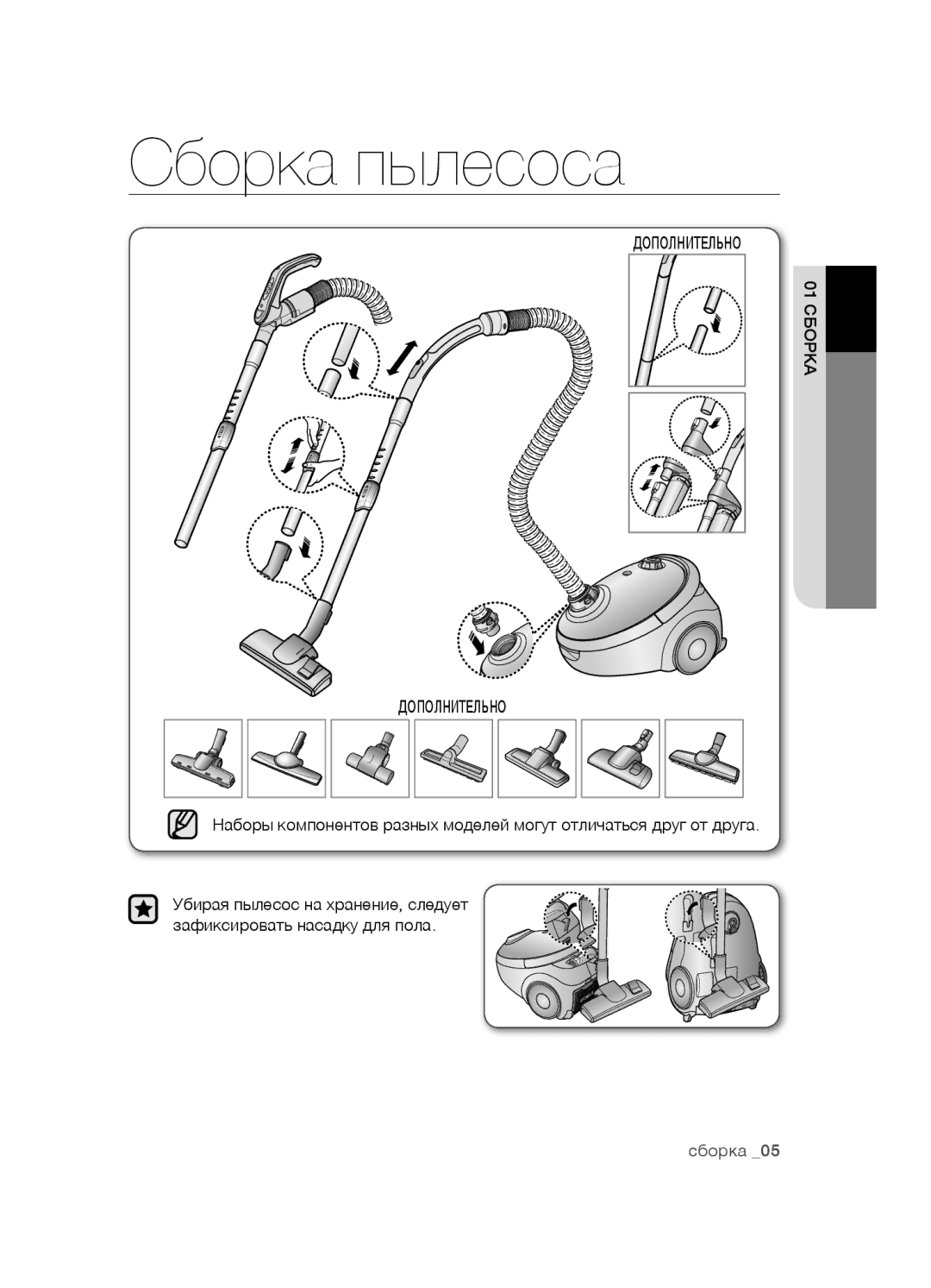 Samsung VCC5491H31/XEV, VCC5483V32/XEV, VCC5482V33/XEV manual Сборка пылесоса, Дополнительно 