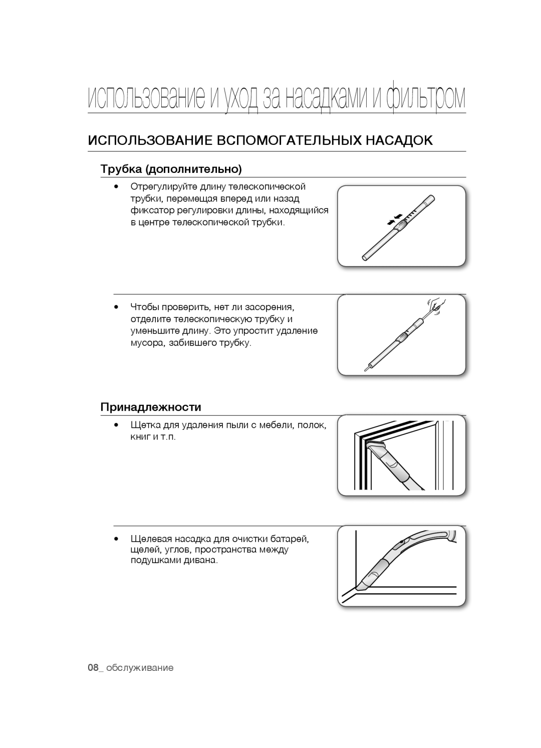 Samsung VCC5491H31/XEV, VCC5483V32/XEV manual Использование вспомогательных насадок, Трубка дополнительно, Принадлежности 