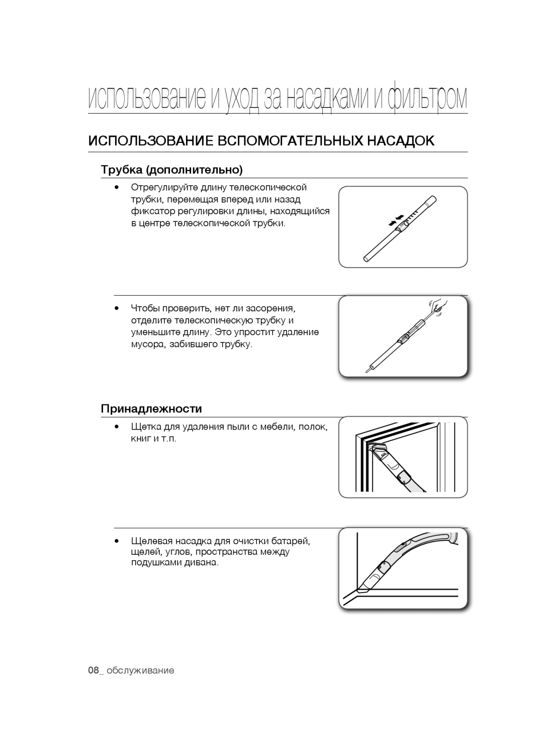 Samsung VCC5485V3B/XSB, VCC5455V3R/XSB manual Использование вспомогательных насадок, Трубка дополнительно, Принадлежности 