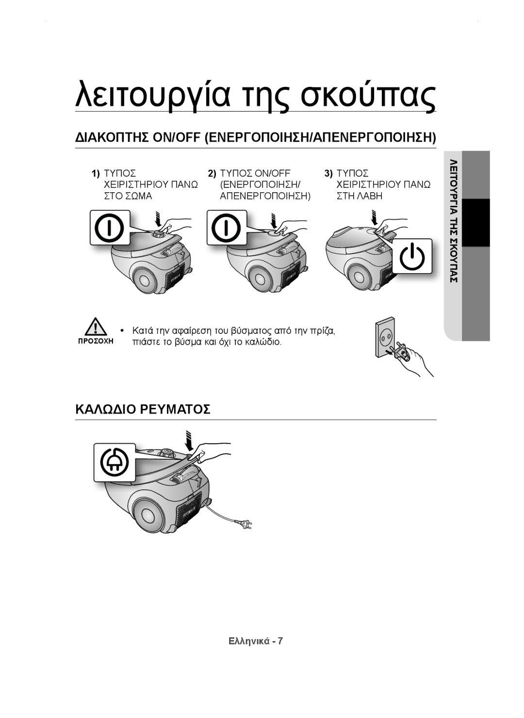 Samsung VCC54Q6V3R/XEH manual Λειτουργία της σκούπας, Διακόπτησ ON/OFF ΕΝΕΡΓΟΠΟΙΗΣΗ/ΑΠΕΝΕΡΓΟΠΟΙΗΣΗ, Καλώδιο Ρεύματοσ 