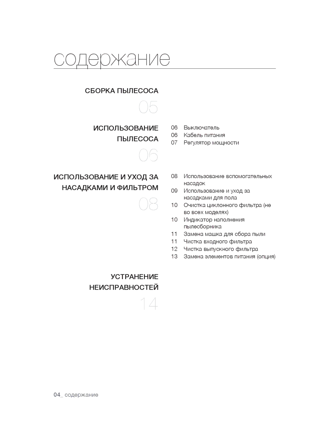 Samsung VCC5490H31/XSB, VCC54T1H31/XSB, VCC54Q5V3R/XSB, VCC54Q1V3B/XSB, VCC54F5V3R/XSB manual Содержание, Насадками И Фильтром 