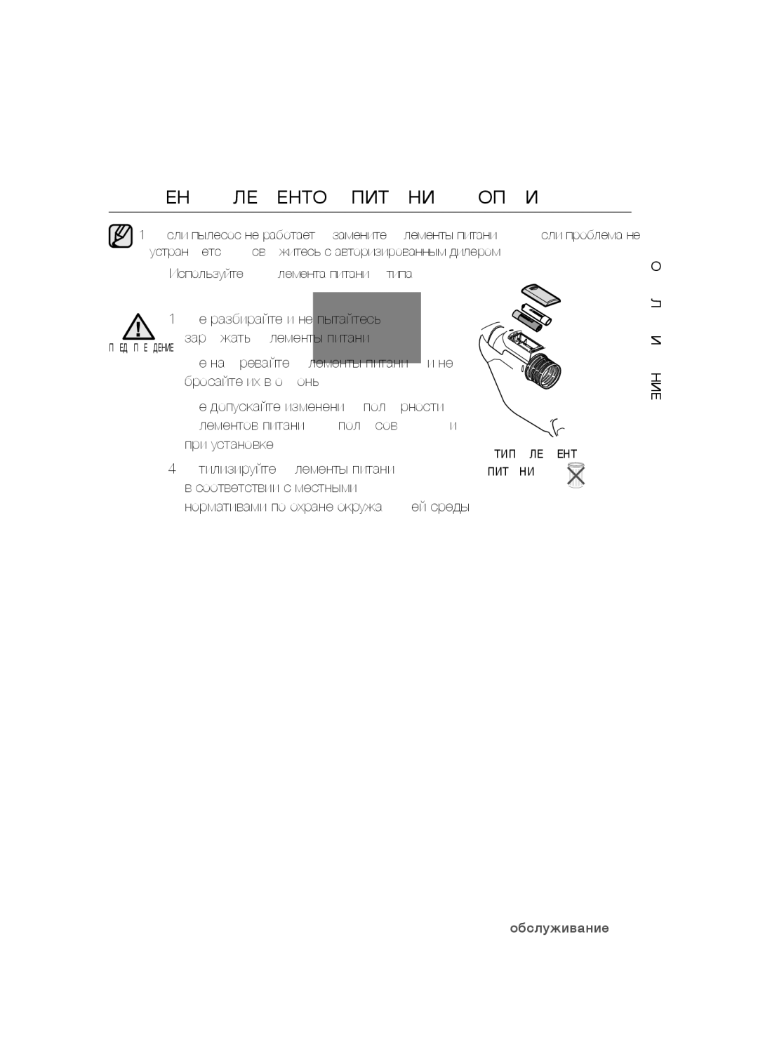 Samsung VCC54Q5V3R/XSB, VCC54T1H31/XSB, VCC54Q1V3B/XSB, VCC54F5V3R/XSB, VCC54E1H31/XSB manual Замена Элементов Питания Опция 