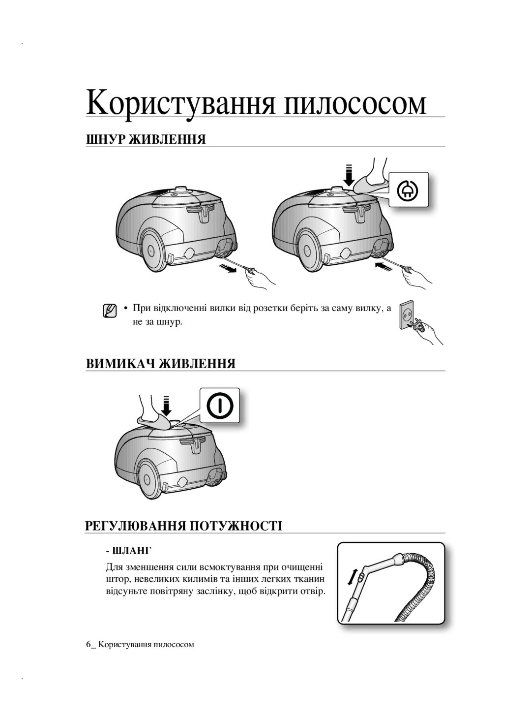 Samsung VCC5630V3A/RVC, VCC5630V32/XEV, VCC5630V32/XSB manual Користування пилососом, Шнур Живлення, Регулювання Потужності 