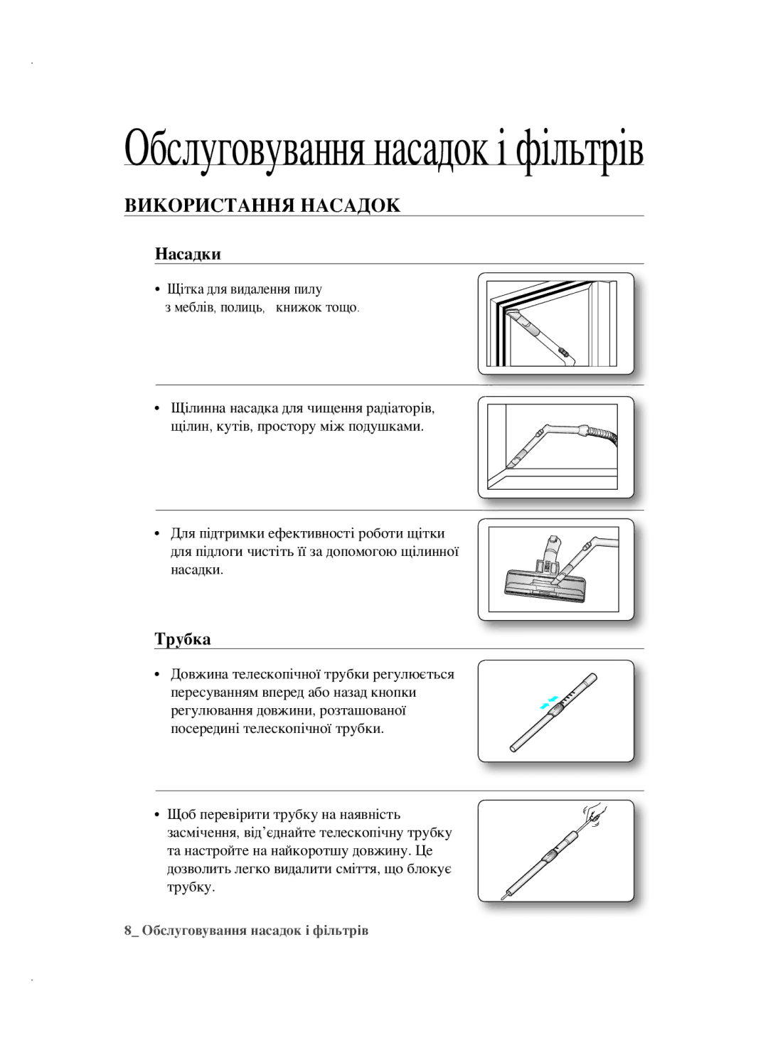 Samsung VCC5610S3K/RVC, VCC5630V32/XEV, VCC5630V32/XSB manual Обслуговування насадок і фільтрів, Використання Насадок 